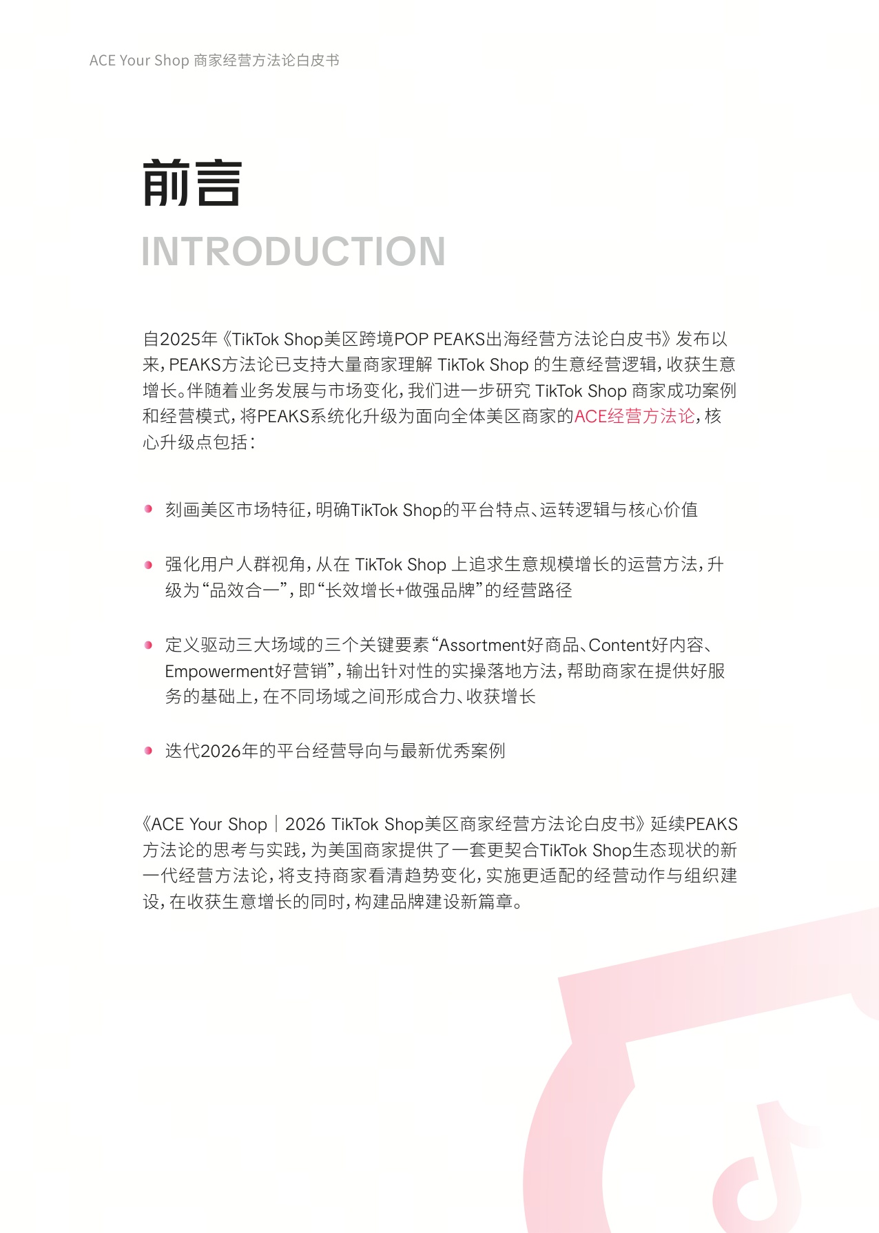 TikTok Shop美区ACE商家经营方法论白皮书.pdf
