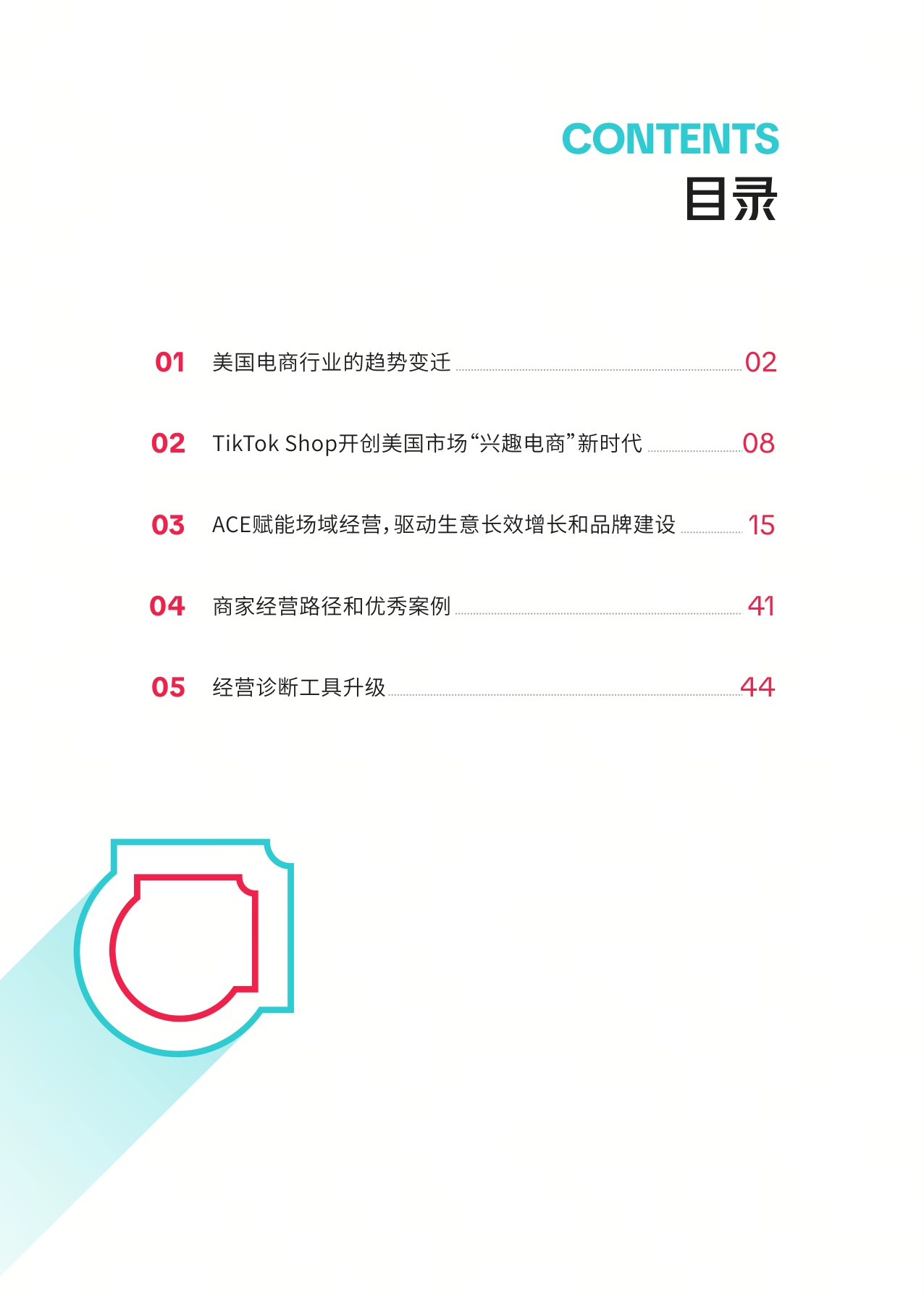 TikTok Shop美区ACE商家经营方法论白皮书.pdf