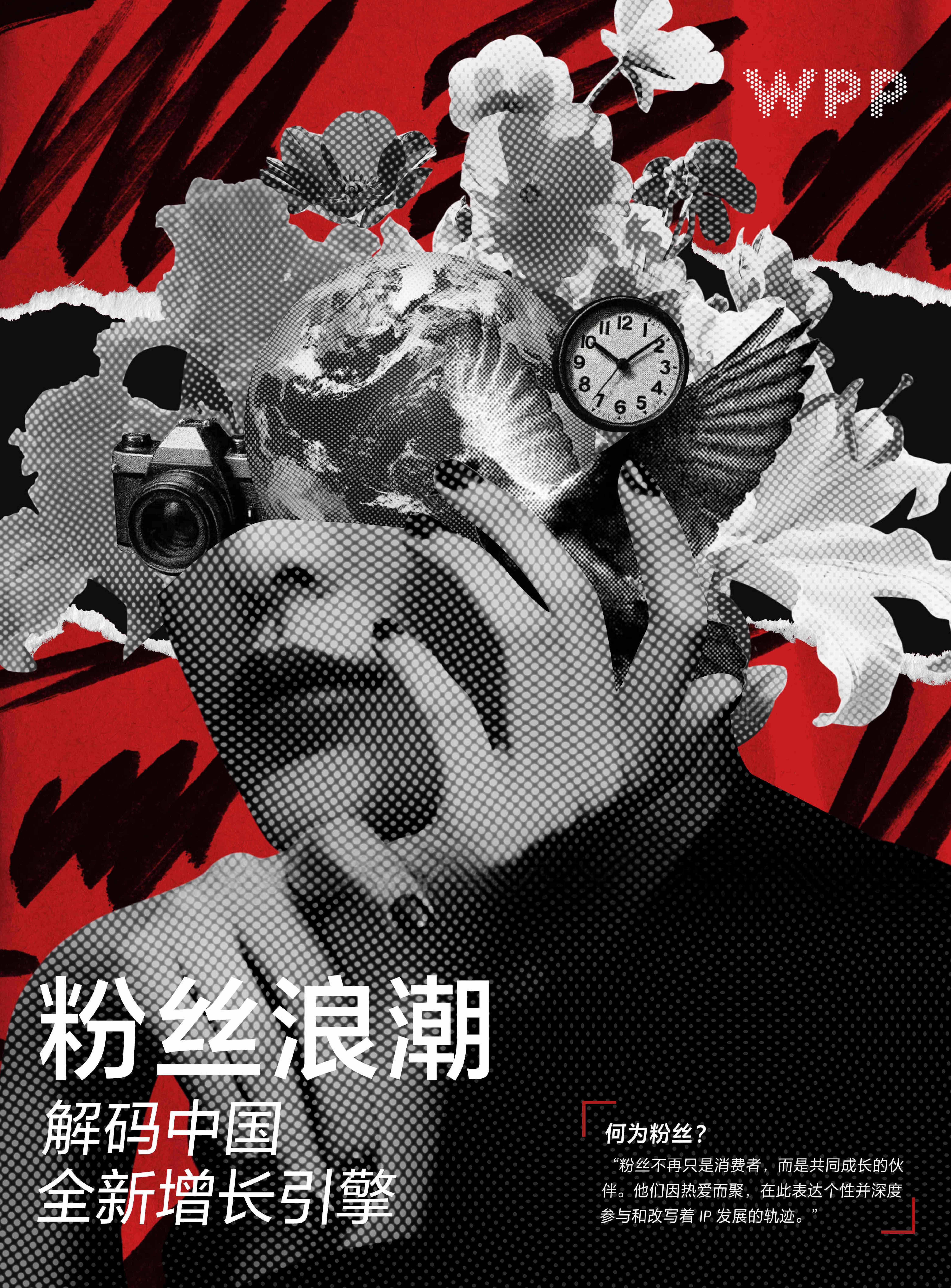 WPP：2026粉丝浪潮：解锁中国全新增长引擎白皮书.pdf