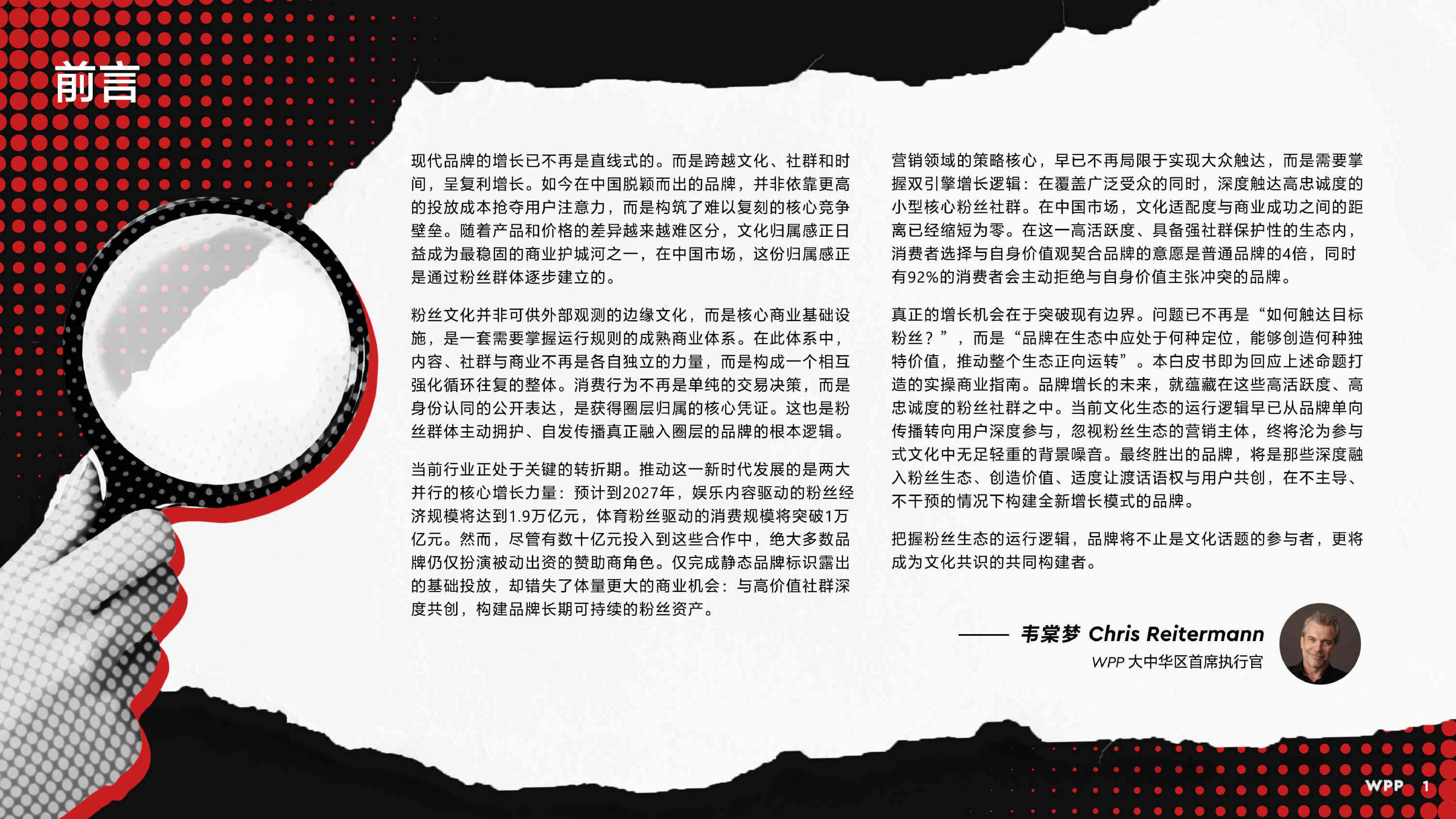 WPP：2026粉丝浪潮：解锁中国全新增长引擎白皮书.pdf