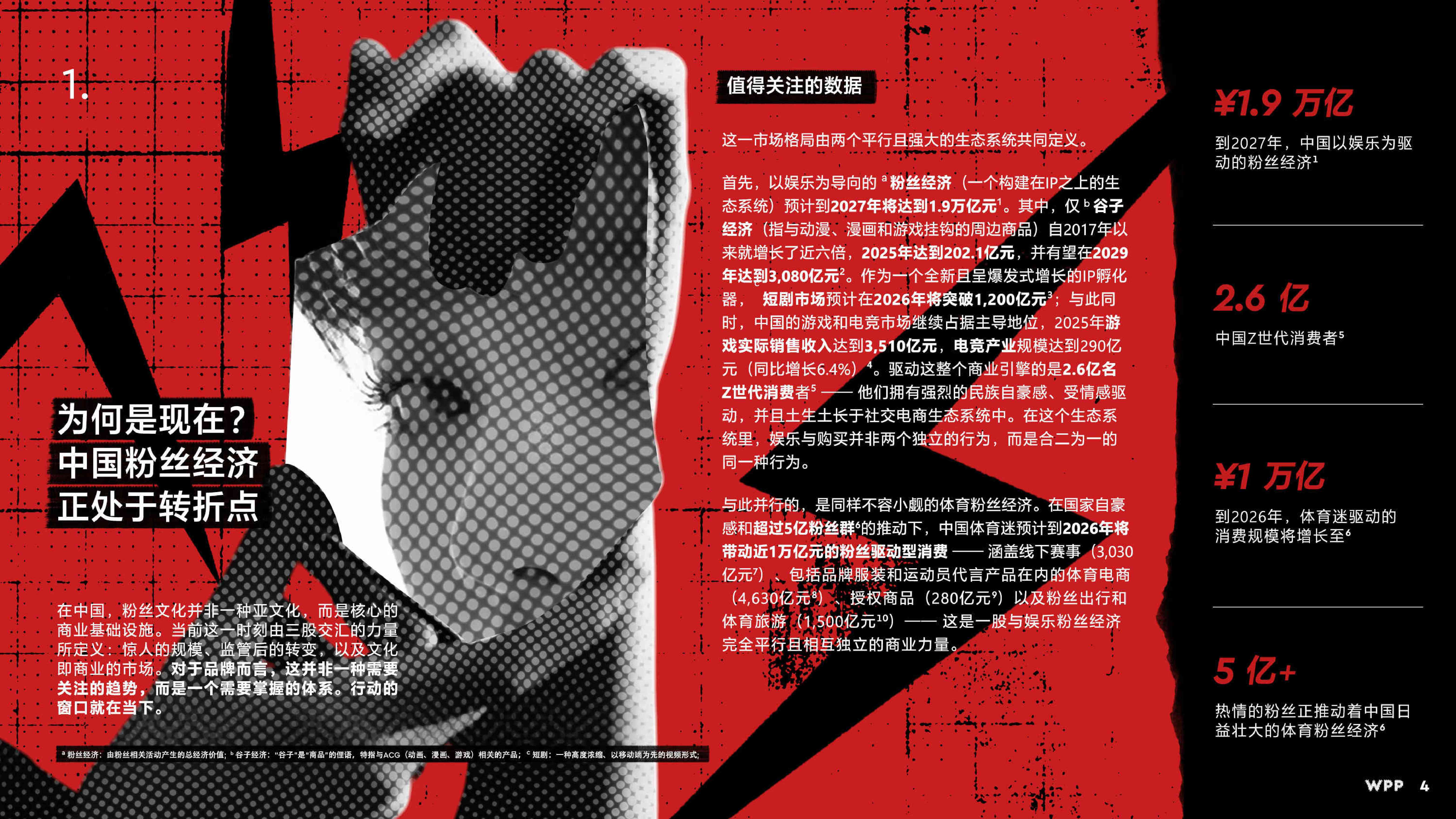WPP：2026粉丝浪潮：解锁中国全新增长引擎白皮书.pdf