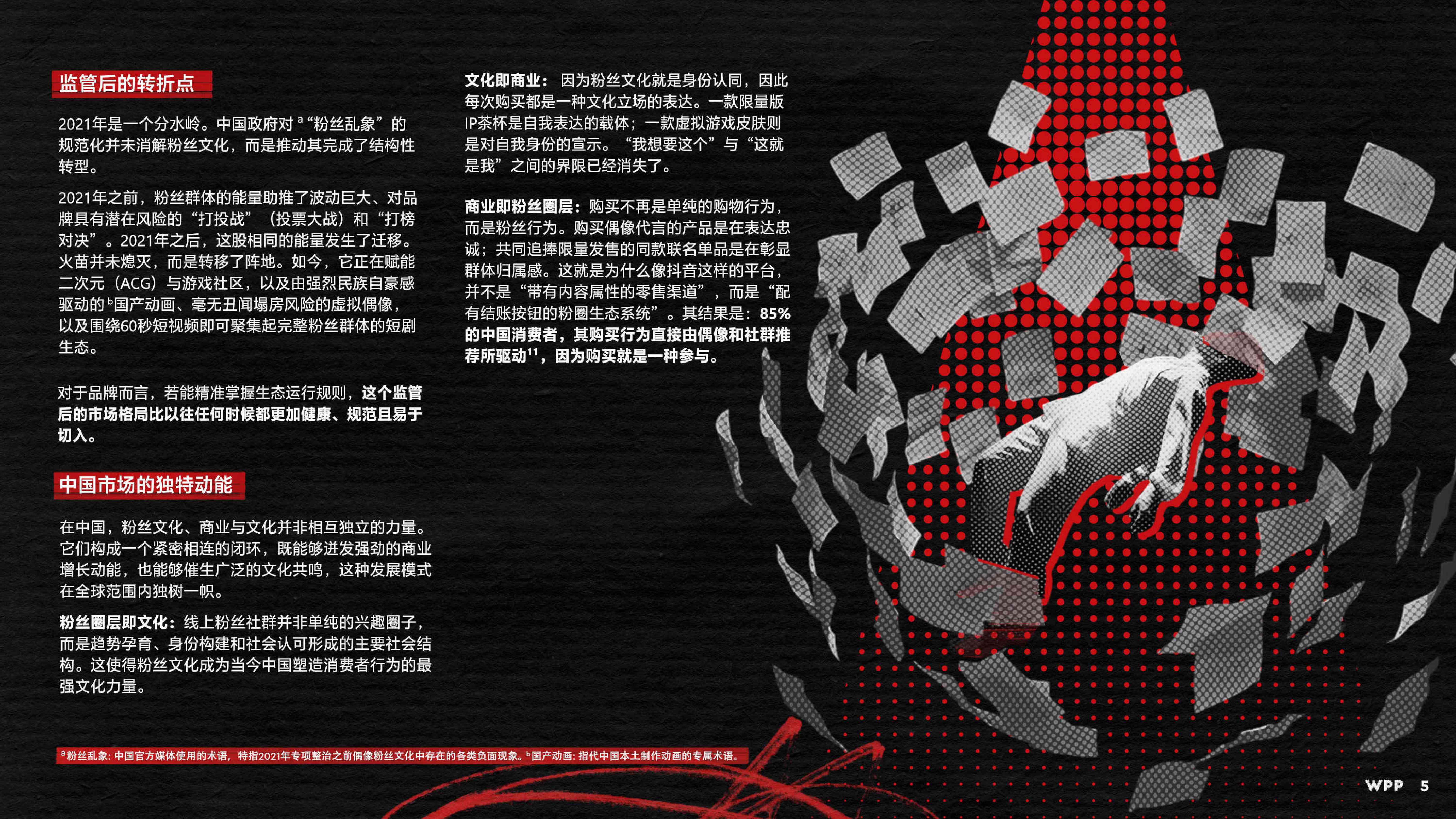 WPP：2026粉丝浪潮：解锁中国全新增长引擎白皮书.pdf
