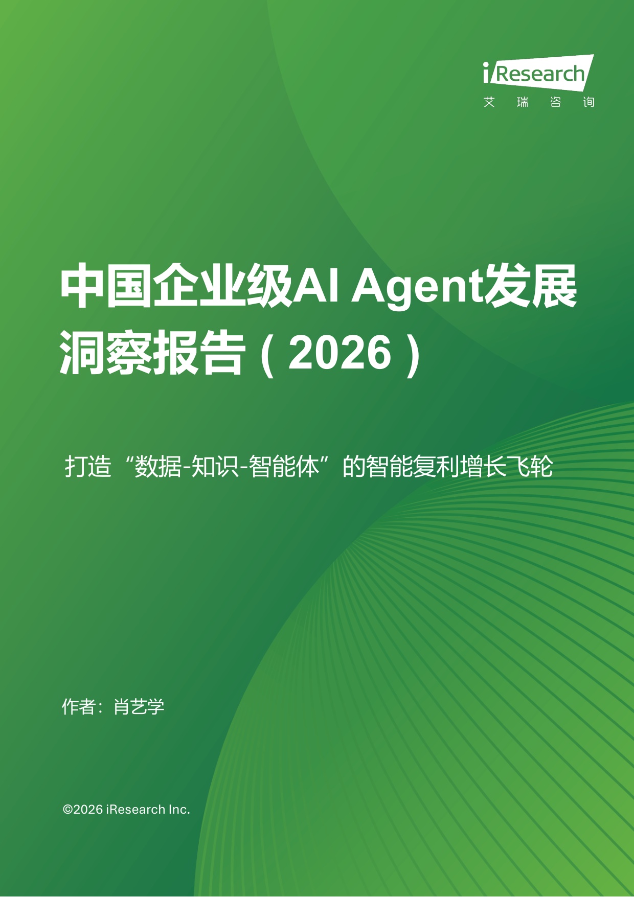 艾瑞咨询：2026年中国企业级AI+Agent发展洞察报告.pdf