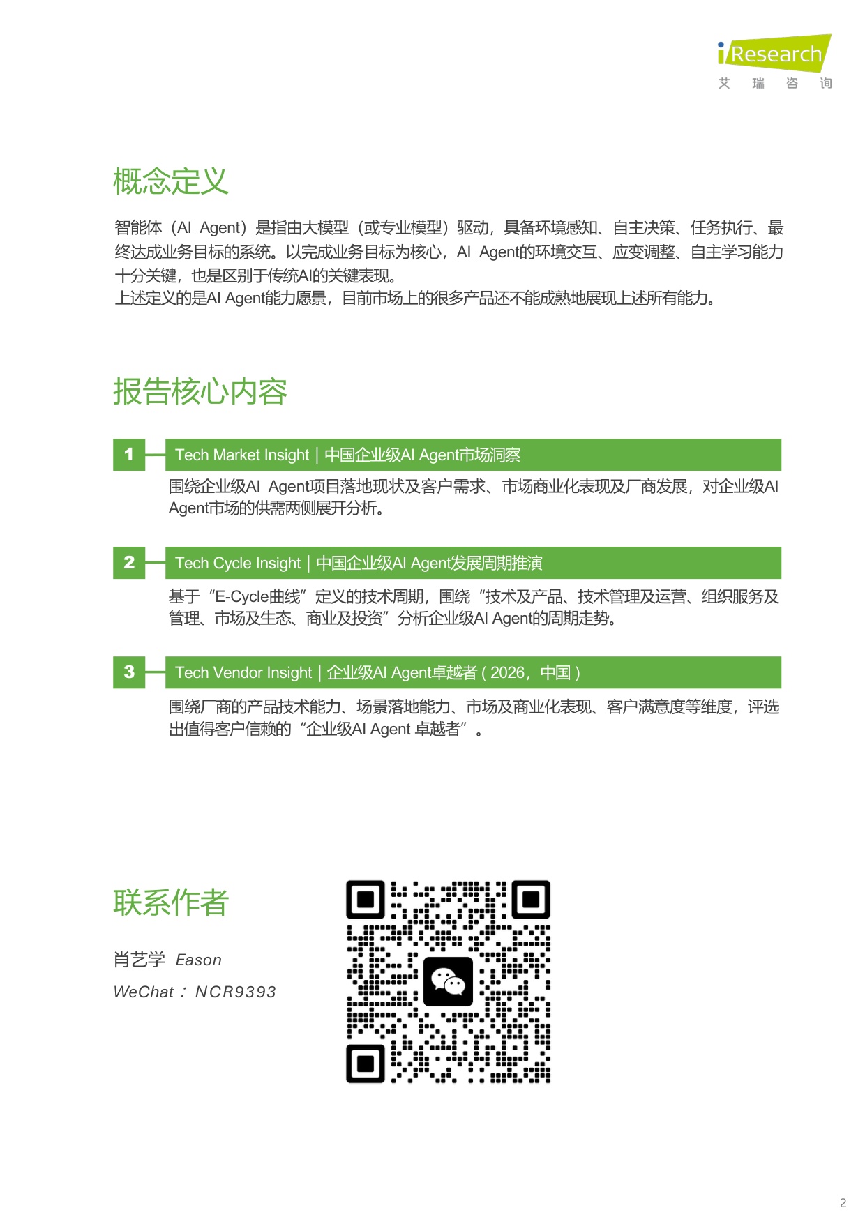 艾瑞咨询：2026年中国企业级AI+Agent发展洞察报告.pdf