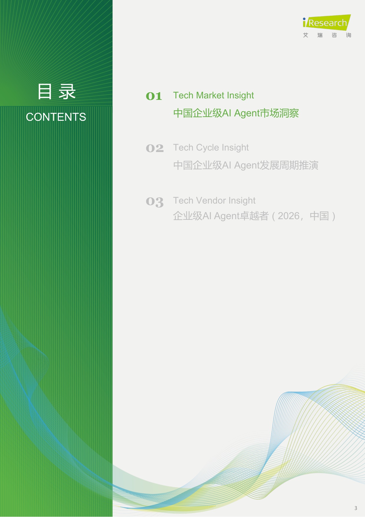 艾瑞咨询：2026年中国企业级AI+Agent发展洞察报告.pdf