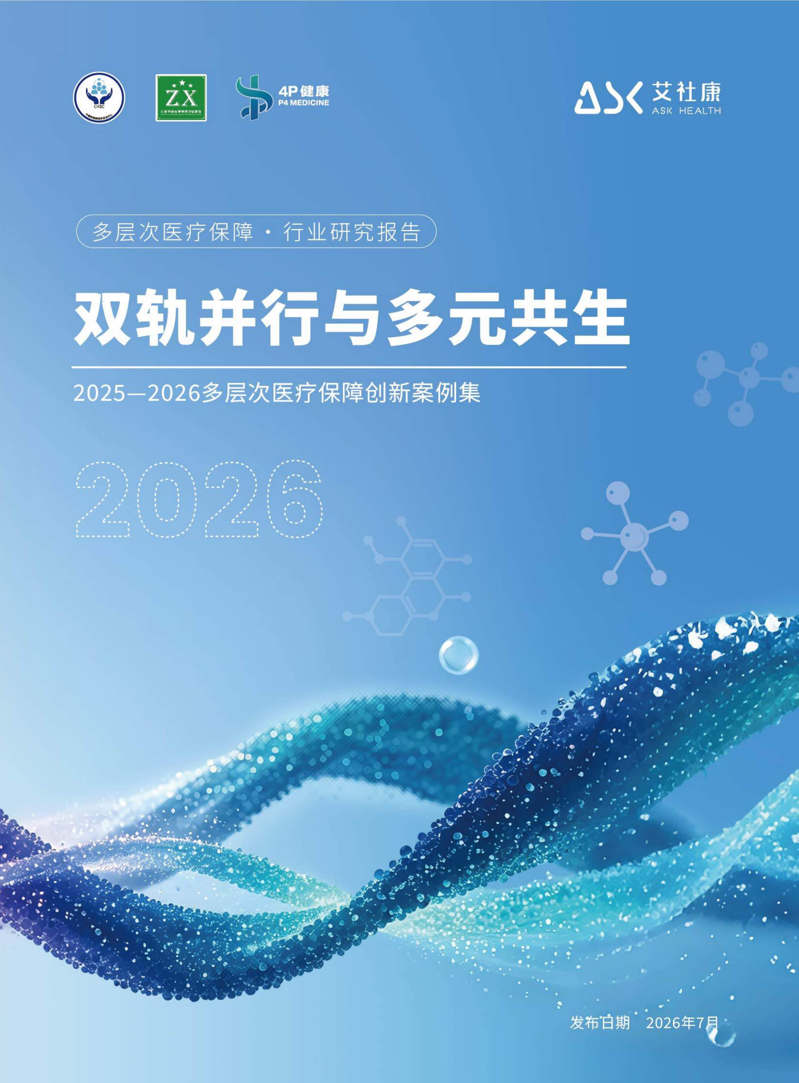 艾社康：双轨并行与多元共生：2025-2026多层次医疗保障创新案例集.pdf