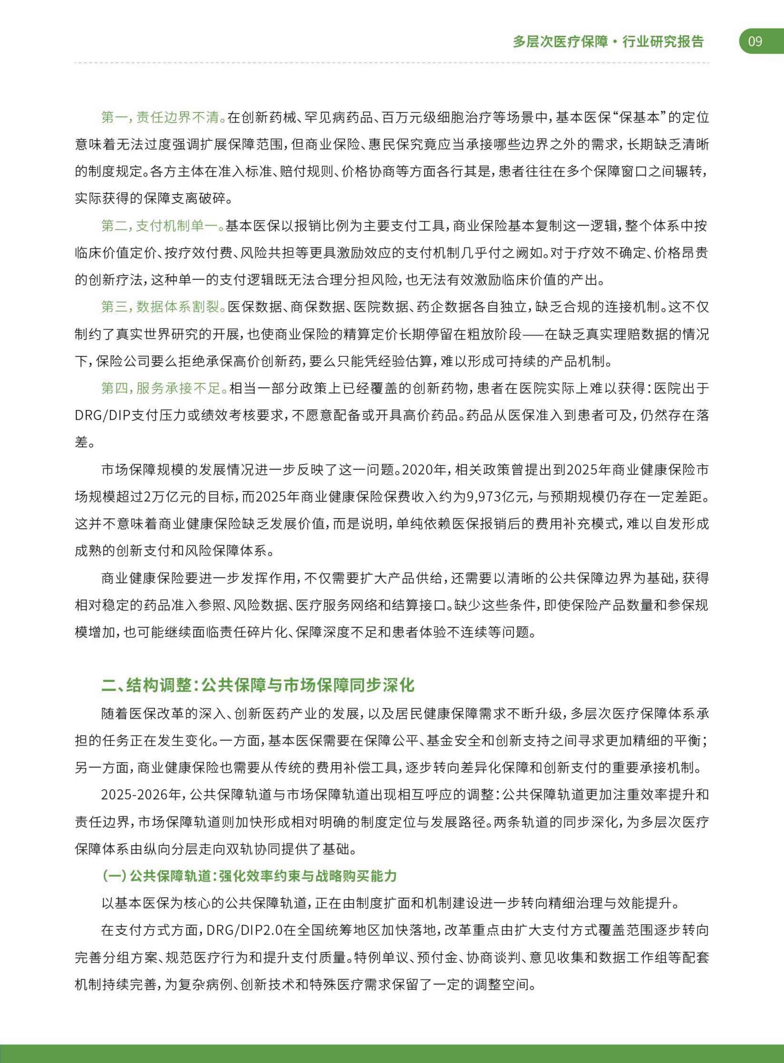 艾社康：双轨并行与多元共生：2025-2026多层次医疗保障创新案例集.pdf