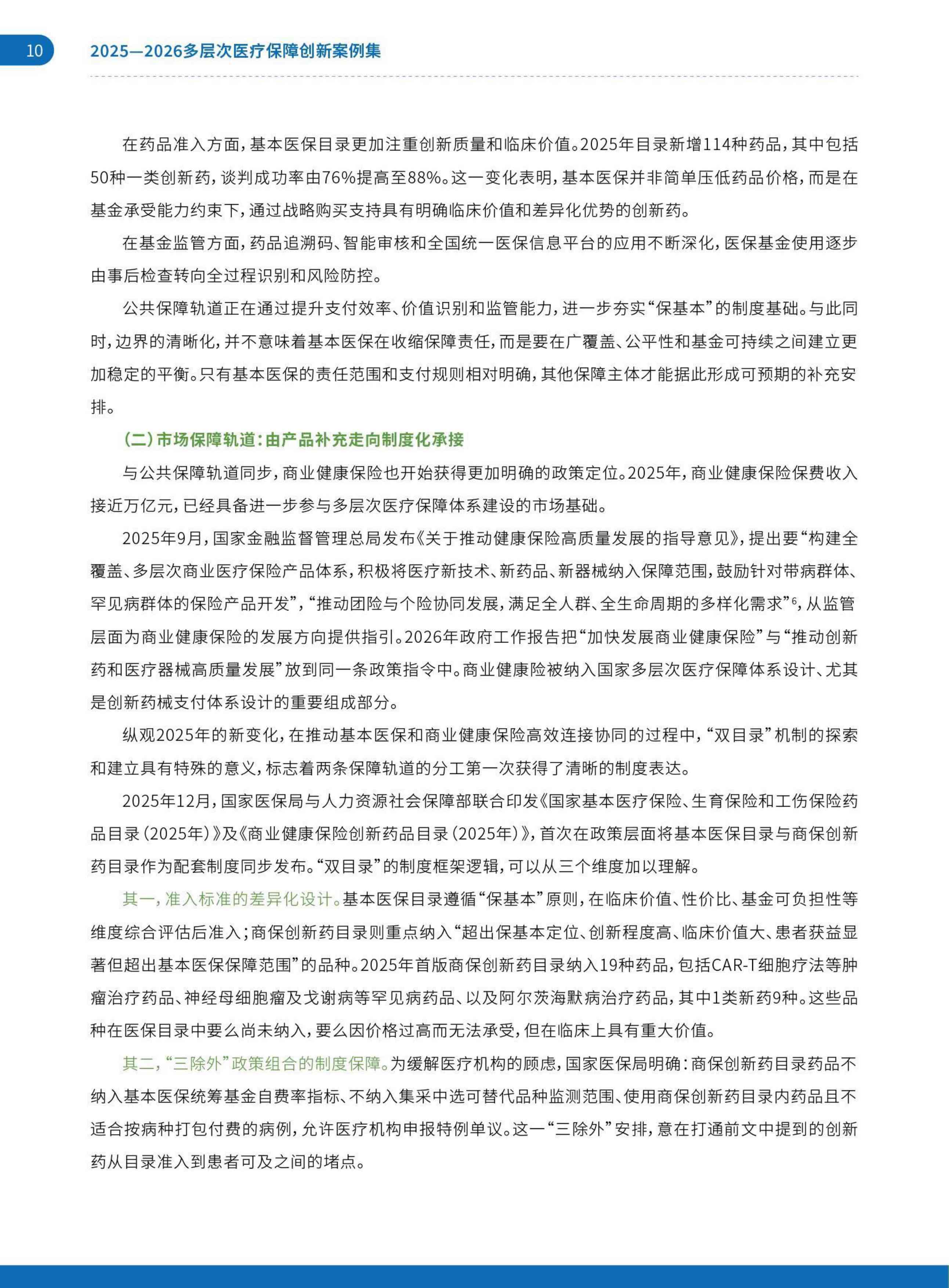 艾社康：双轨并行与多元共生：2025-2026多层次医疗保障创新案例集.pdf