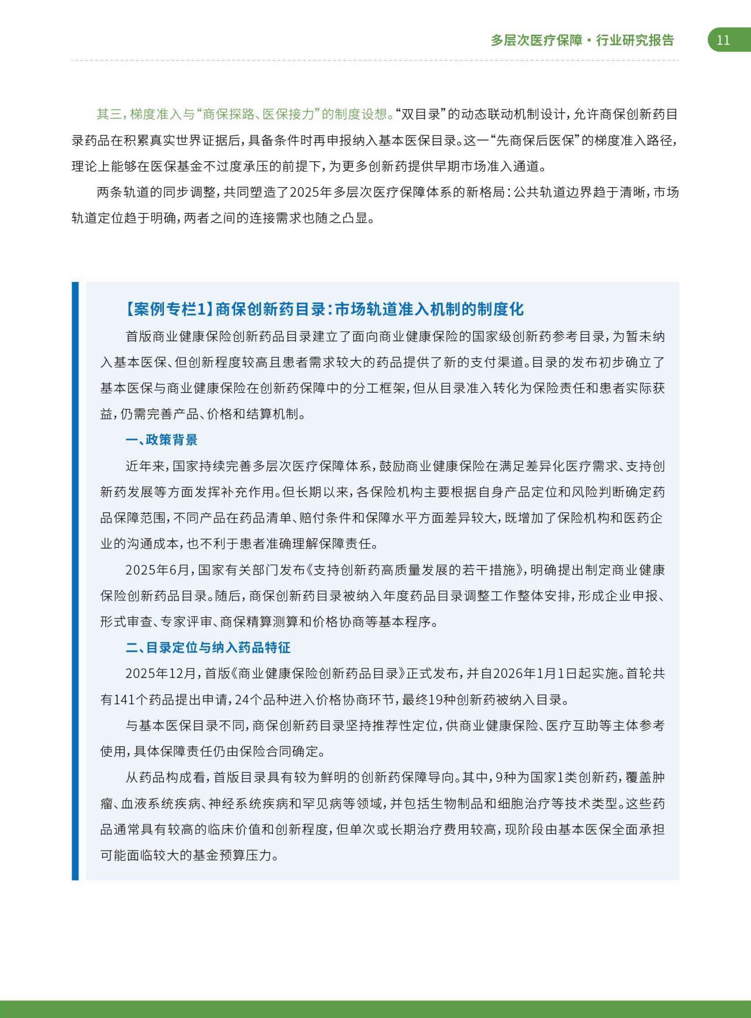 艾社康：双轨并行与多元共生：2025-2026多层次医疗保障创新案例集.pdf