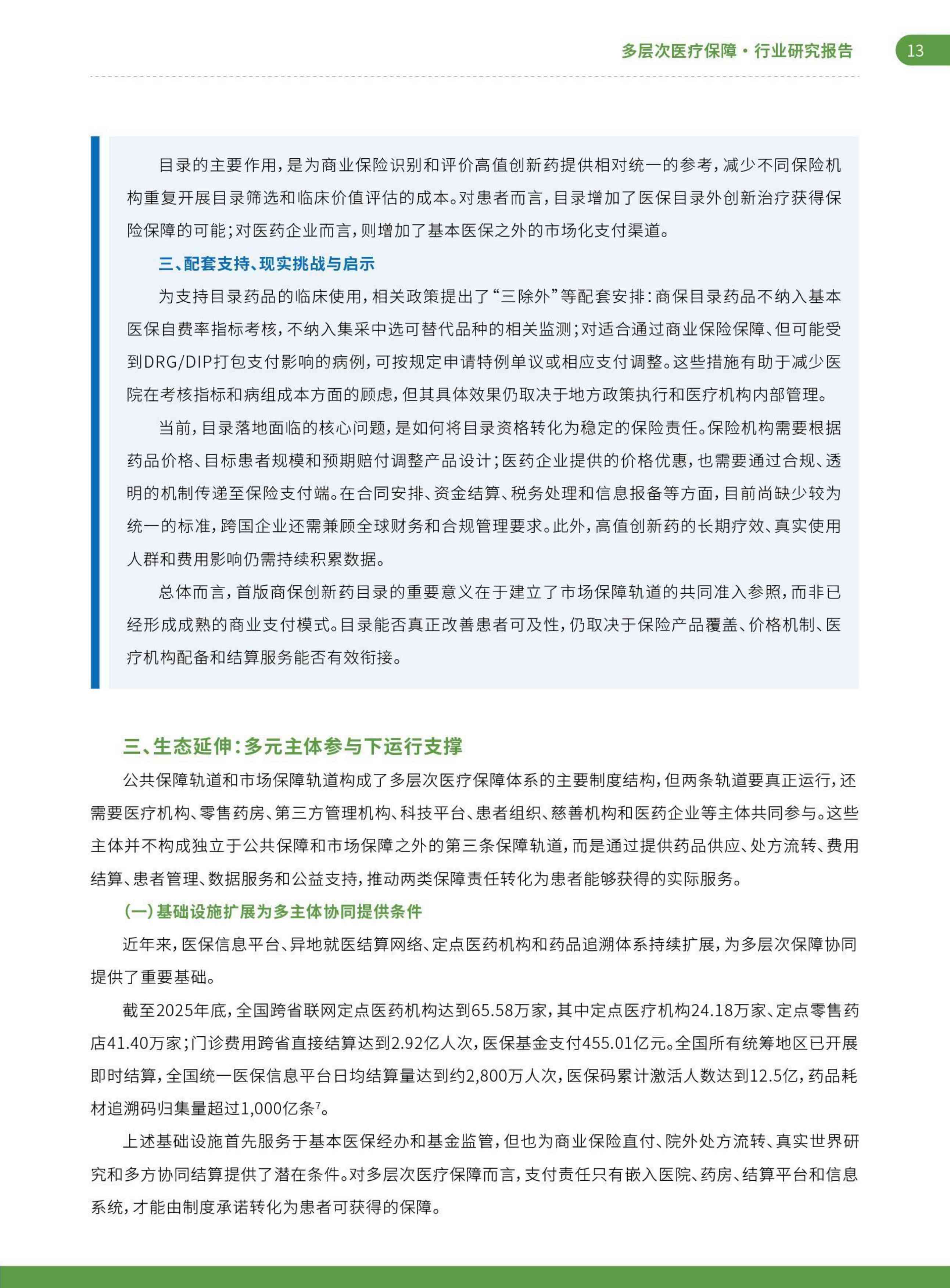 艾社康：双轨并行与多元共生：2025-2026多层次医疗保障创新案例集.pdf