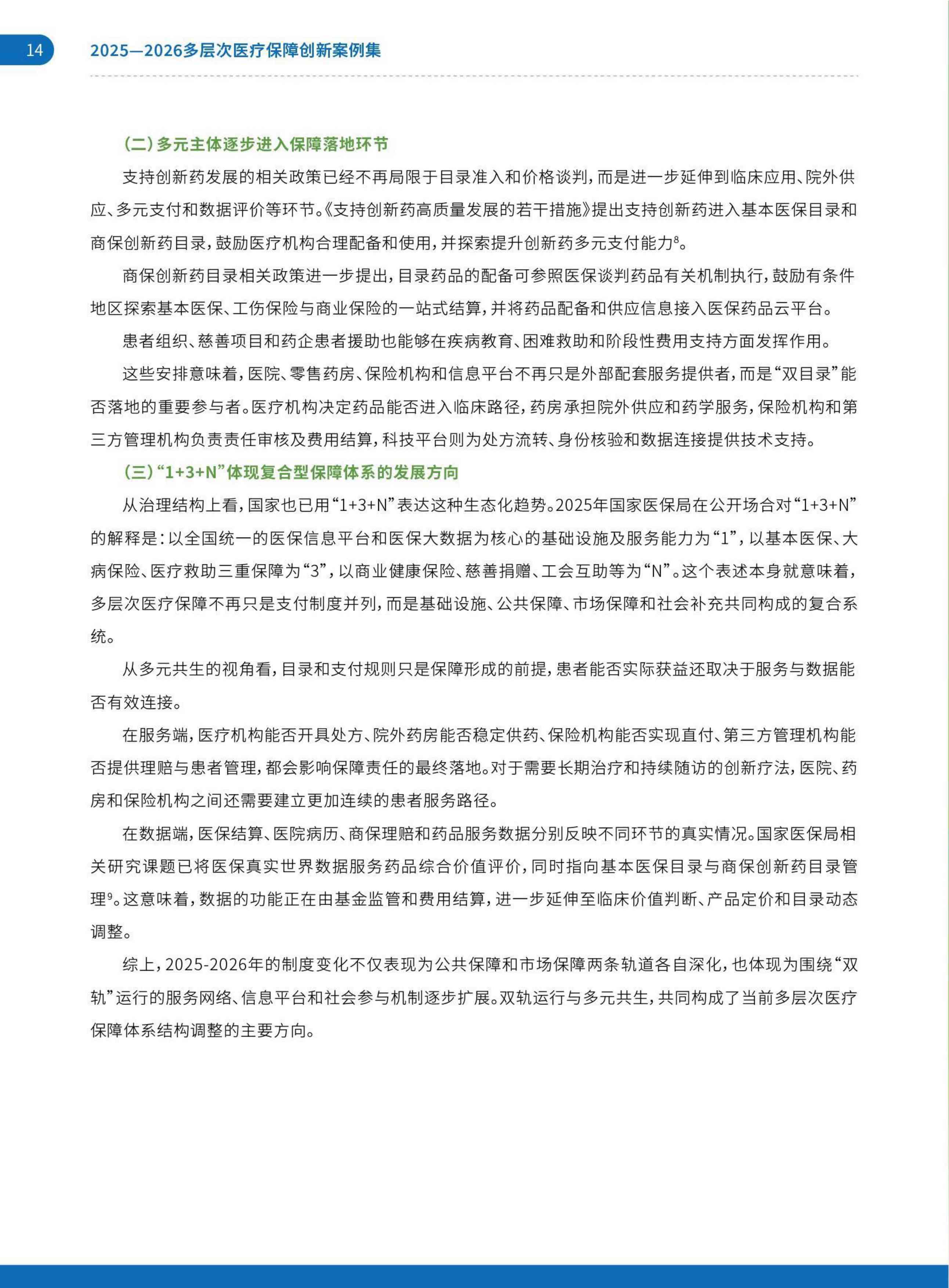 艾社康：双轨并行与多元共生：2025-2026多层次医疗保障创新案例集.pdf