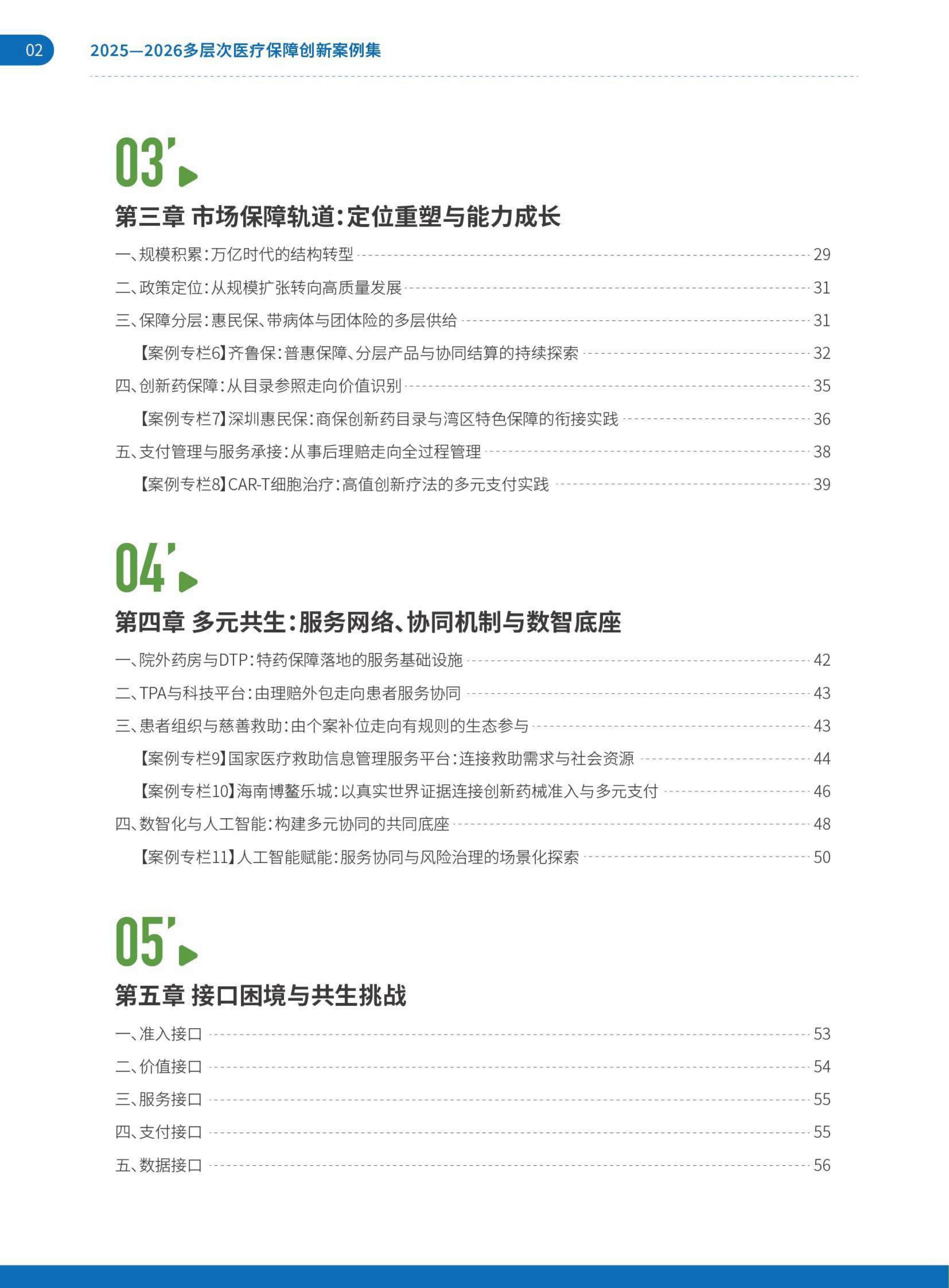 艾社康：双轨并行与多元共生：2025-2026多层次医疗保障创新案例集.pdf