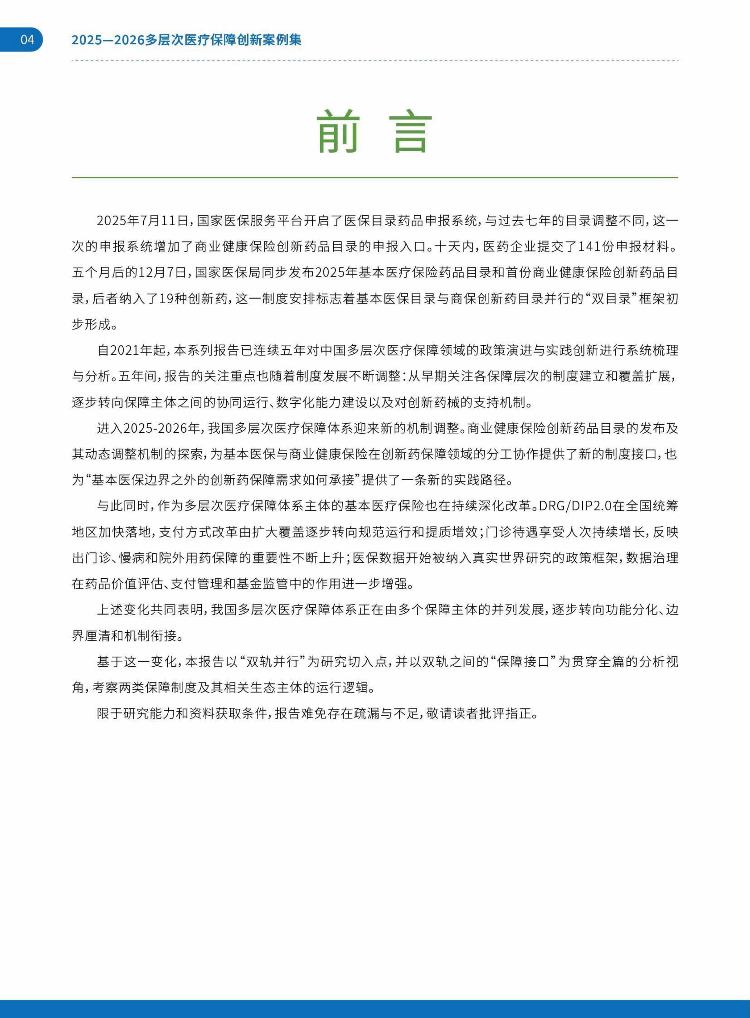 艾社康：双轨并行与多元共生：2025-2026多层次医疗保障创新案例集.pdf