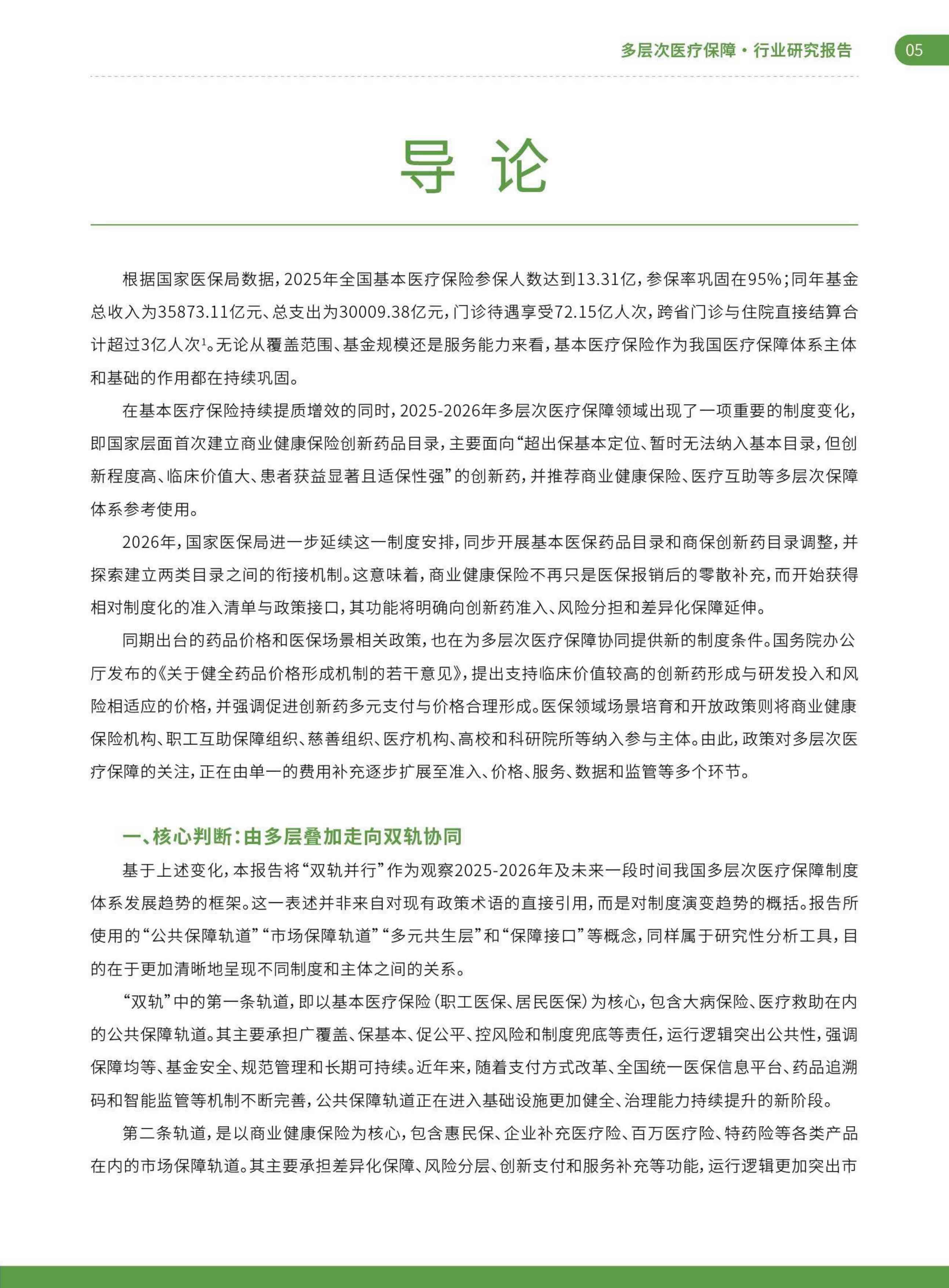 艾社康：双轨并行与多元共生：2025-2026多层次医疗保障创新案例集.pdf