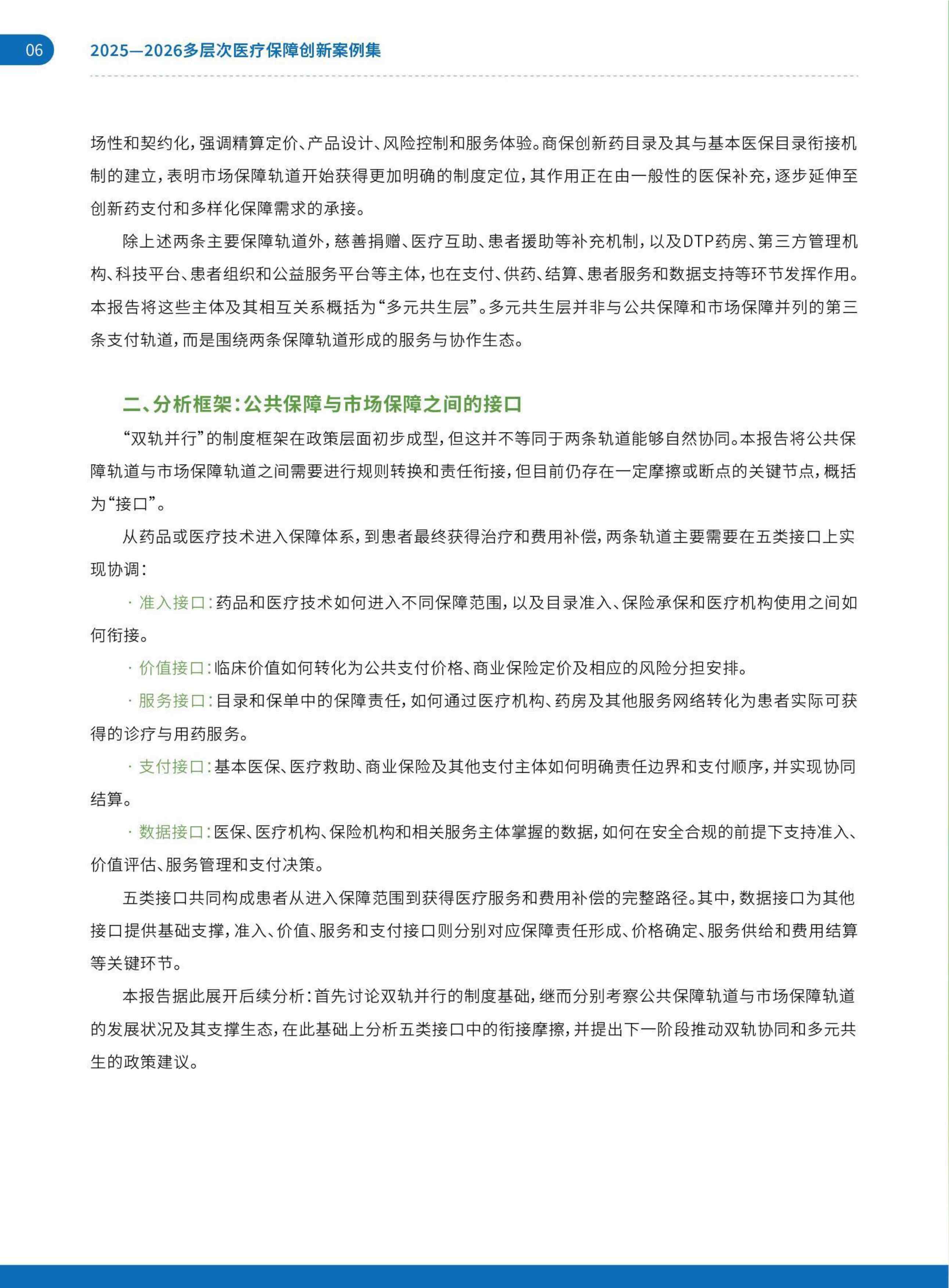 艾社康：双轨并行与多元共生：2025-2026多层次医疗保障创新案例集.pdf