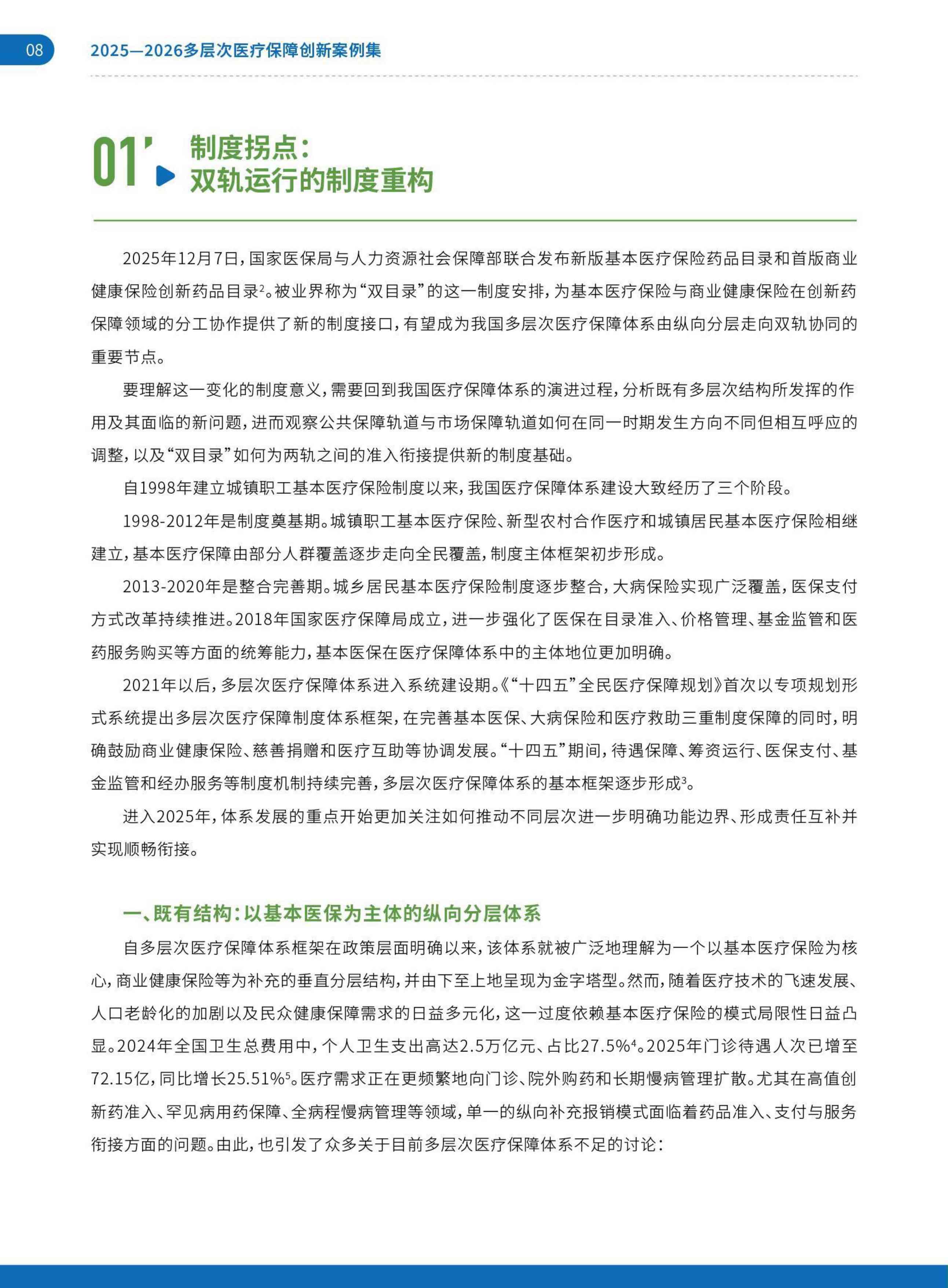 艾社康：双轨并行与多元共生：2025-2026多层次医疗保障创新案例集.pdf