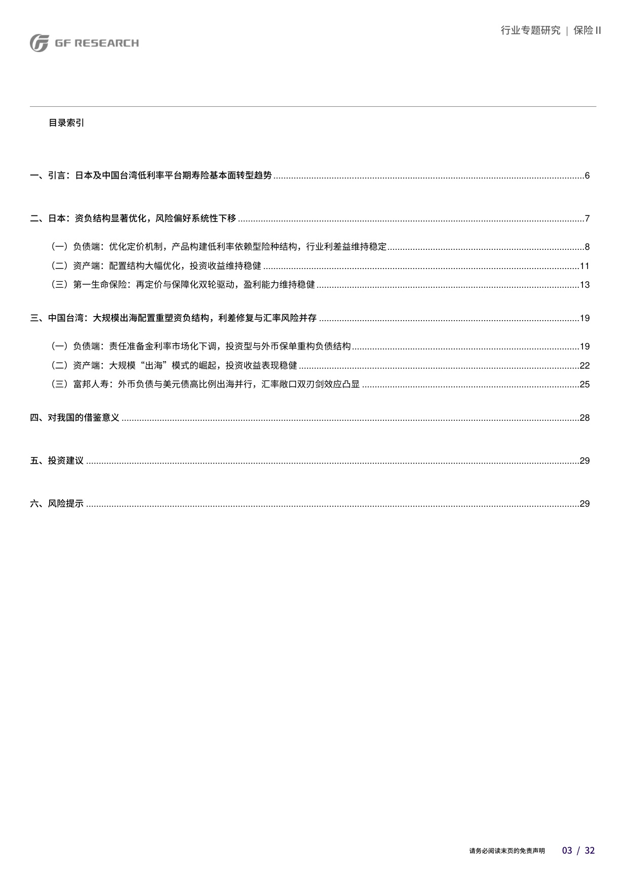 保险Ⅱ行业：低利率平台期保险行业的基本面趋势研究之二：亚太地区寿险业经验.pdf
