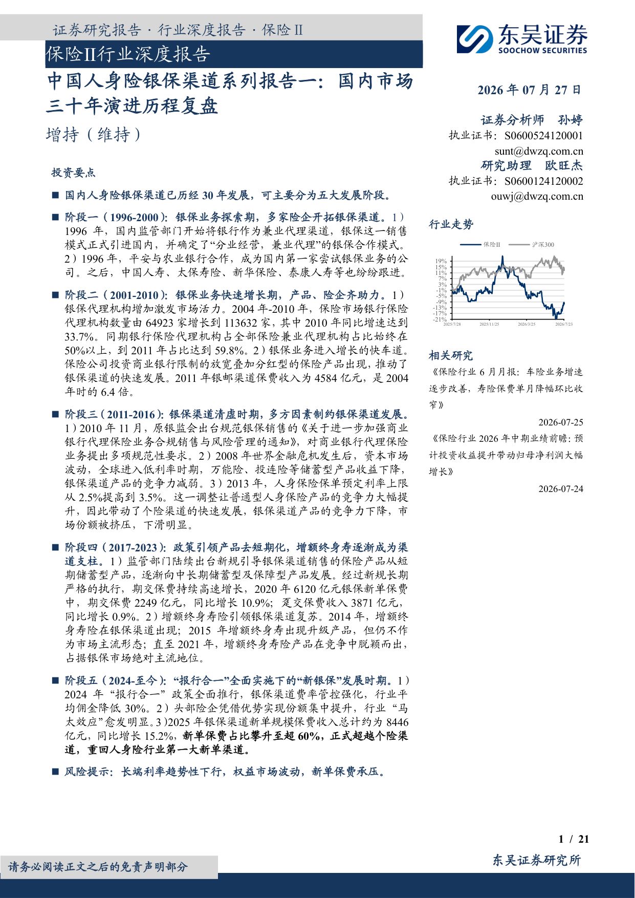 保险Ⅱ行业深度报告：中国人身险银保渠道系列报告一：国内市场三十年演进历程复盘.pdf