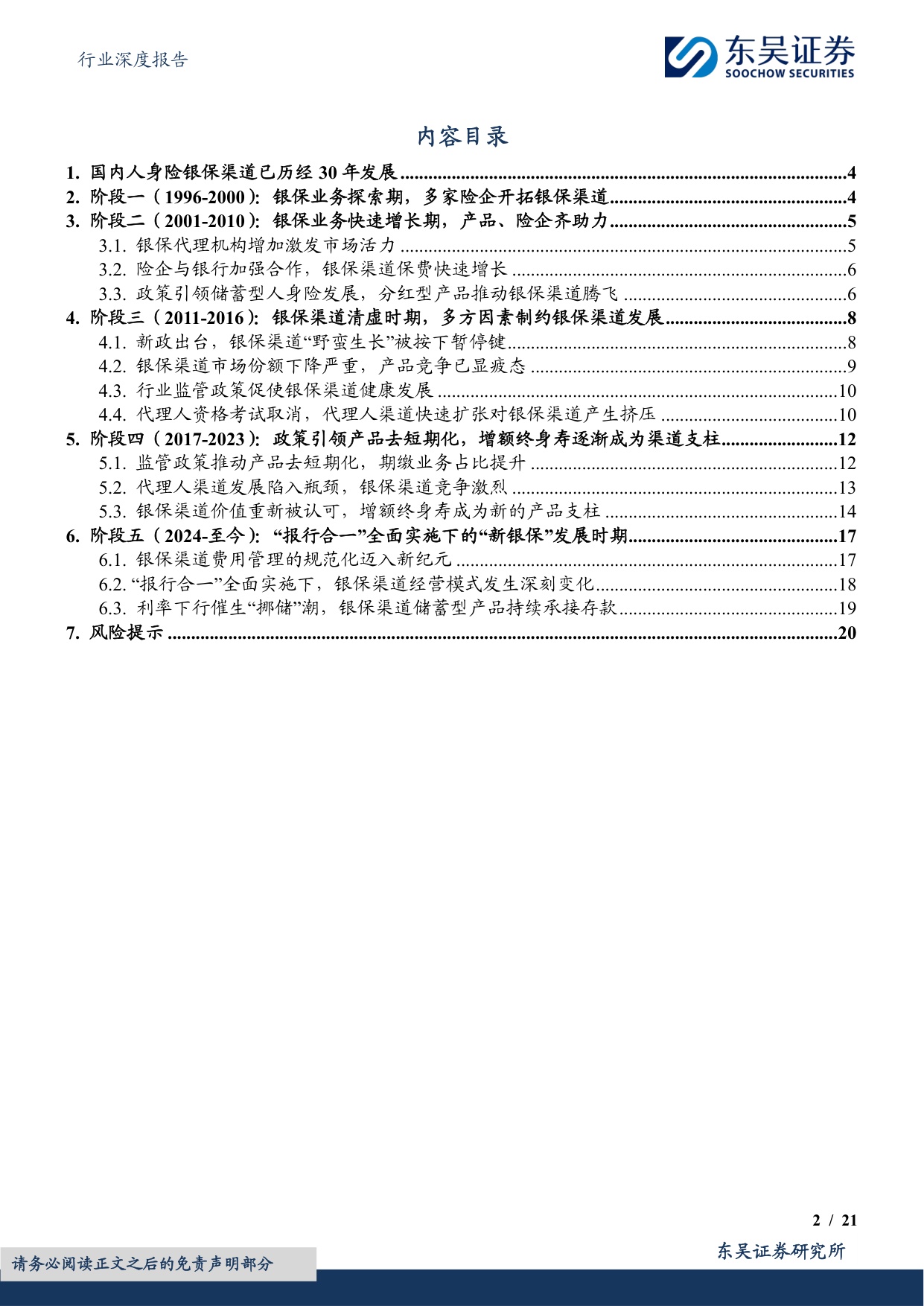 保险Ⅱ行业深度报告：中国人身险银保渠道系列报告一：国内市场三十年演进历程复盘.pdf