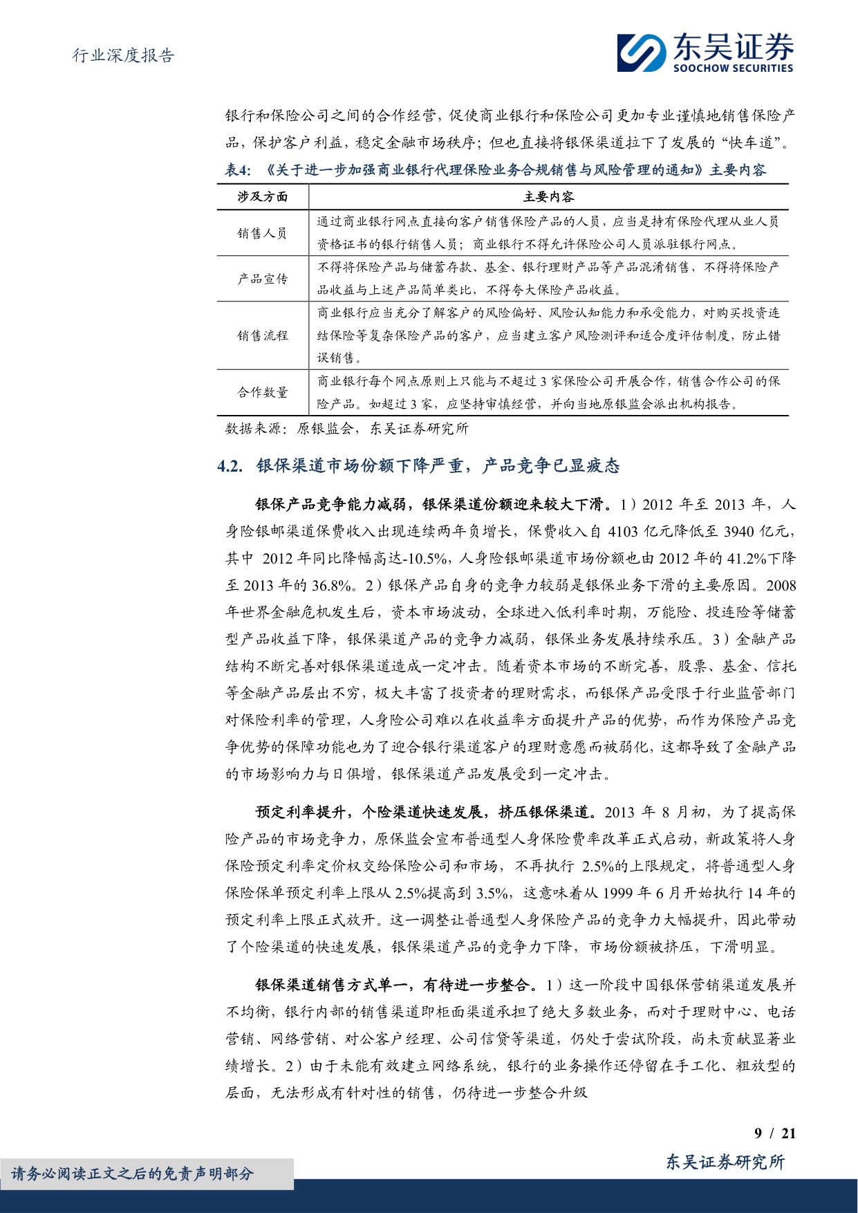 保险Ⅱ行业深度报告：中国人身险银保渠道系列报告一：国内市场三十年演进历程复盘.pdf