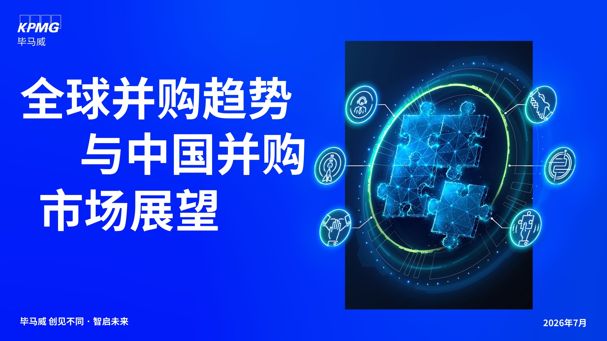 毕马威：2026全球并购趋势与中国并购市场展望报告.pdf
