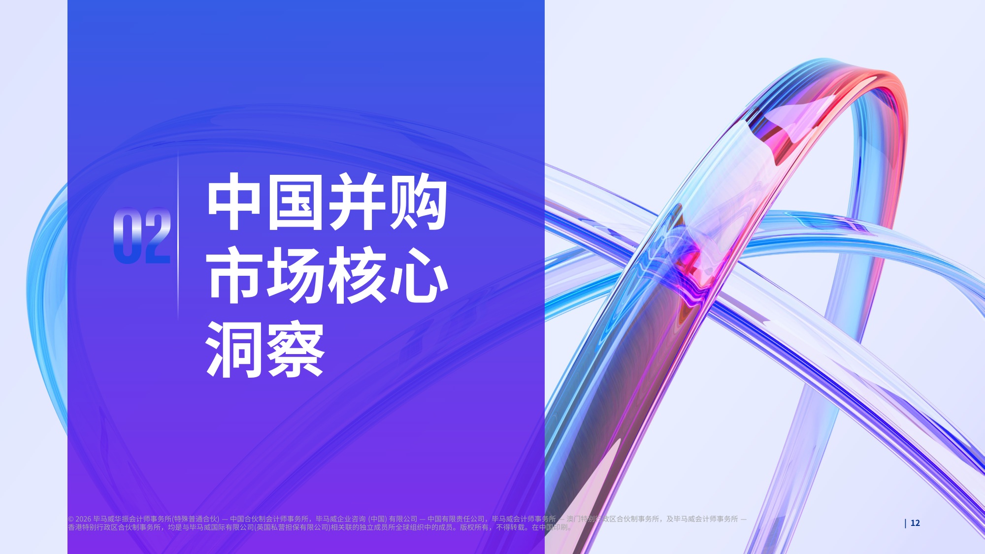毕马威：2026全球并购趋势与中国并购市场展望报告.pdf
