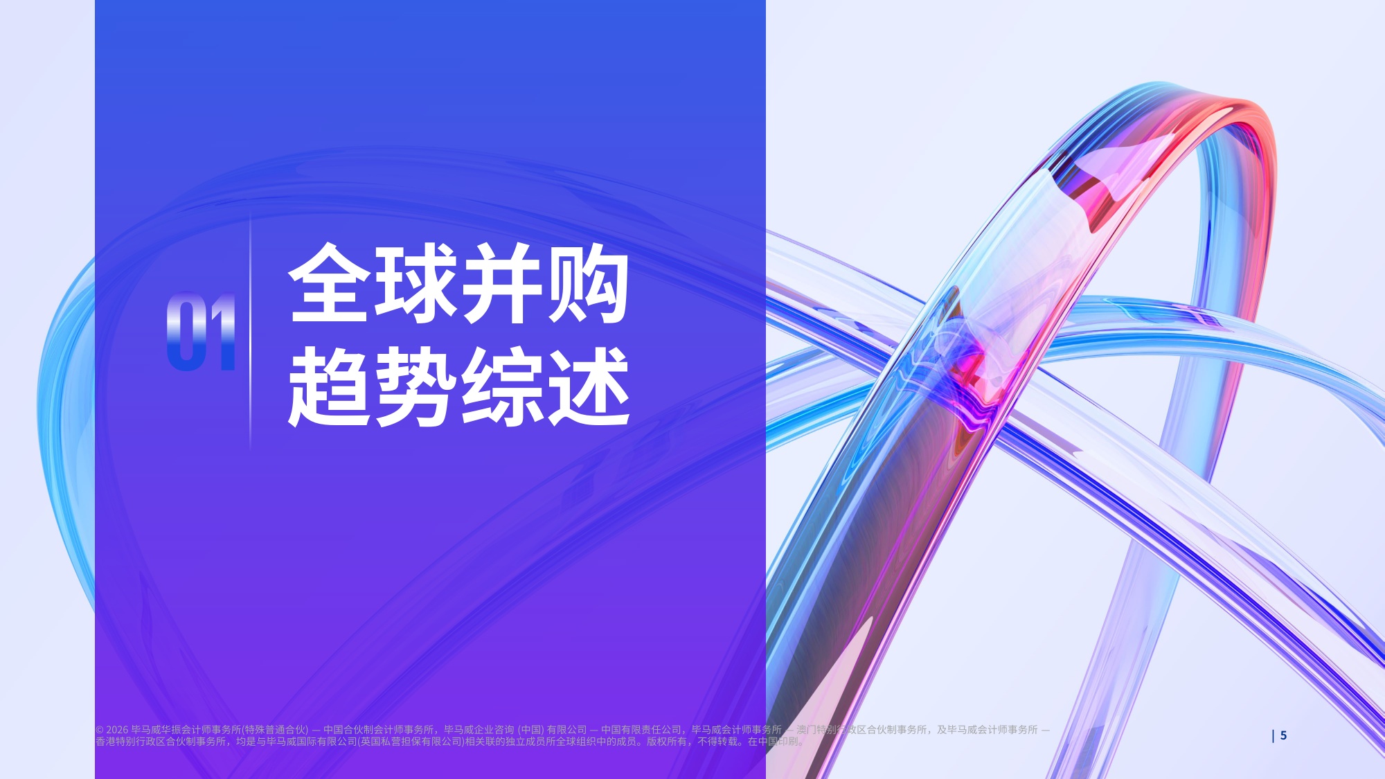毕马威：2026全球并购趋势与中国并购市场展望报告.pdf