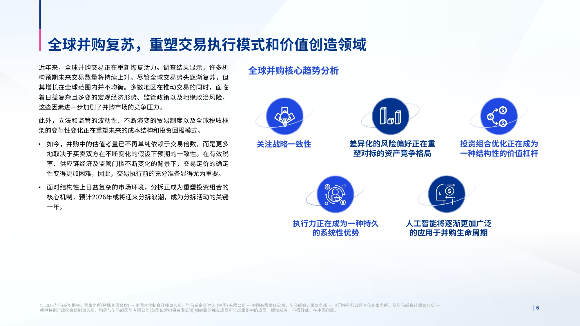 毕马威：2026全球并购趋势与中国并购市场展望报告.pdf