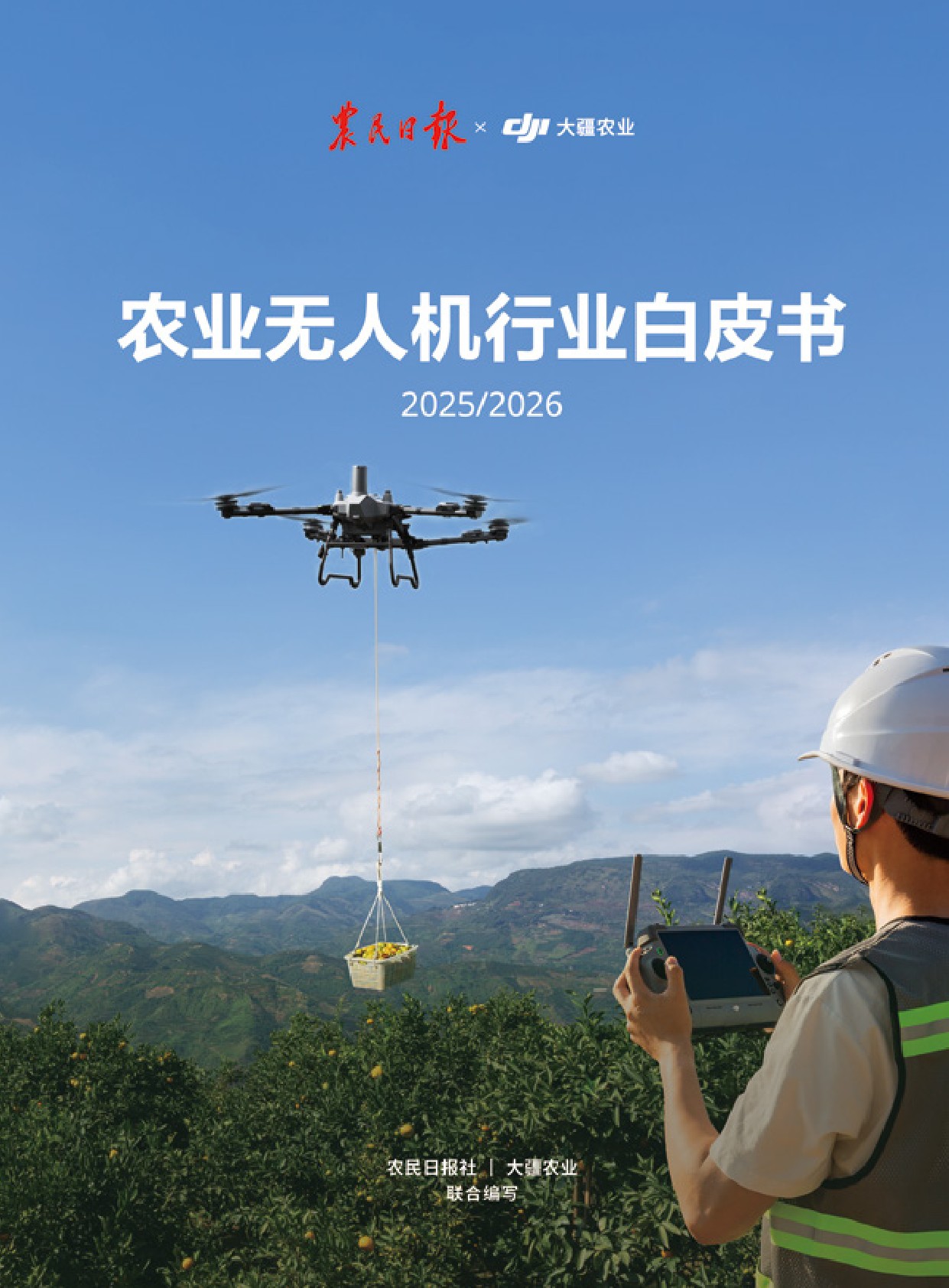 大疆：农业无人机行业白皮书（2025-2026）.pdf