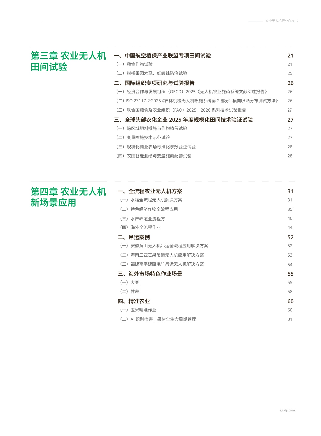 大疆：农业无人机行业白皮书（2025-2026）.pdf
