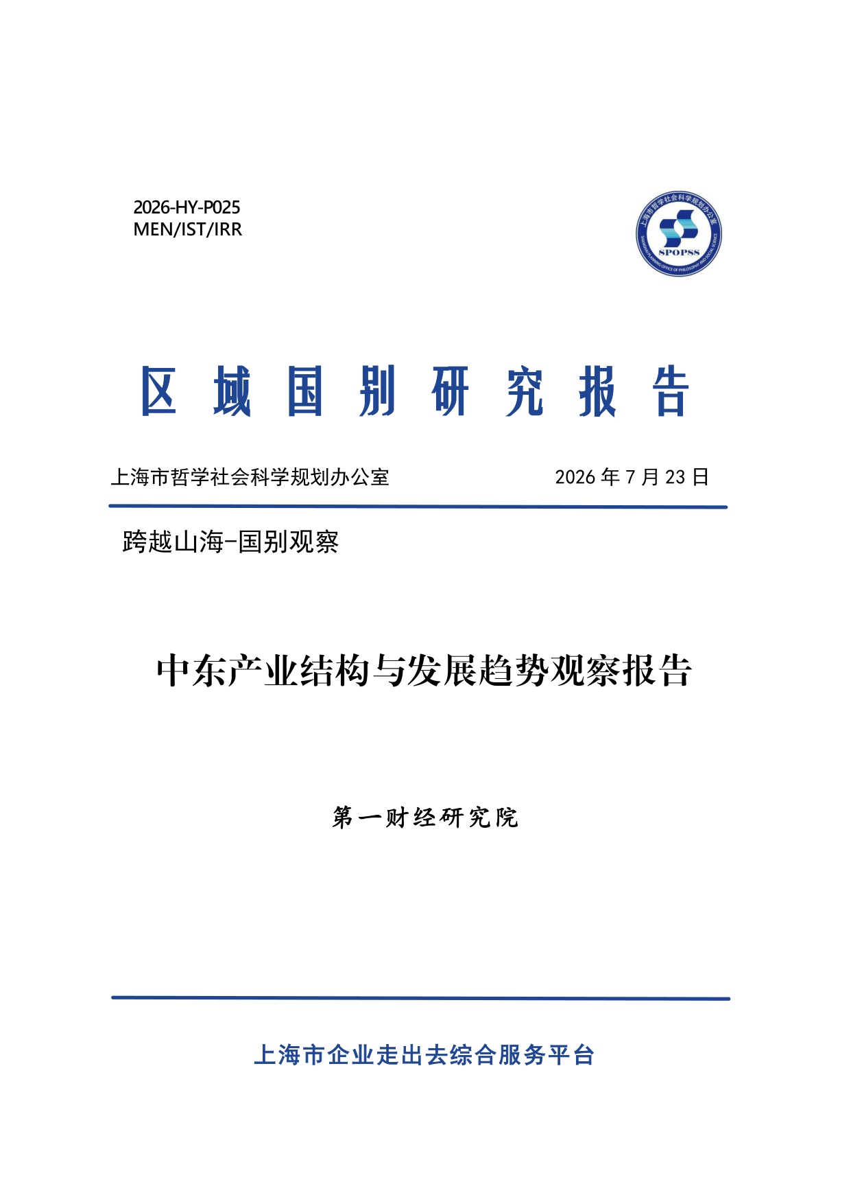 第一财经研究院：2026中东产业结构与发展趋势观察报告.pdf