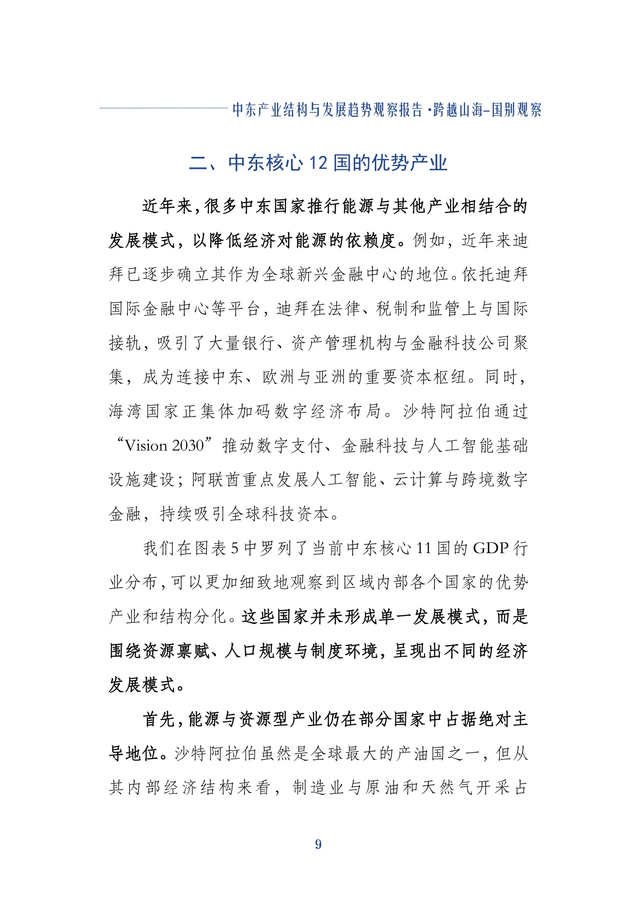 第一财经研究院：2026中东产业结构与发展趋势观察报告.pdf