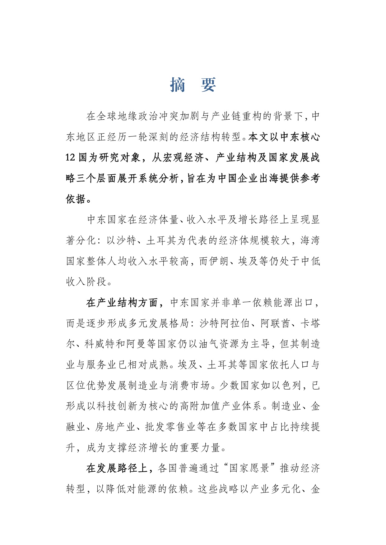 第一财经研究院：2026中东产业结构与发展趋势观察报告.pdf