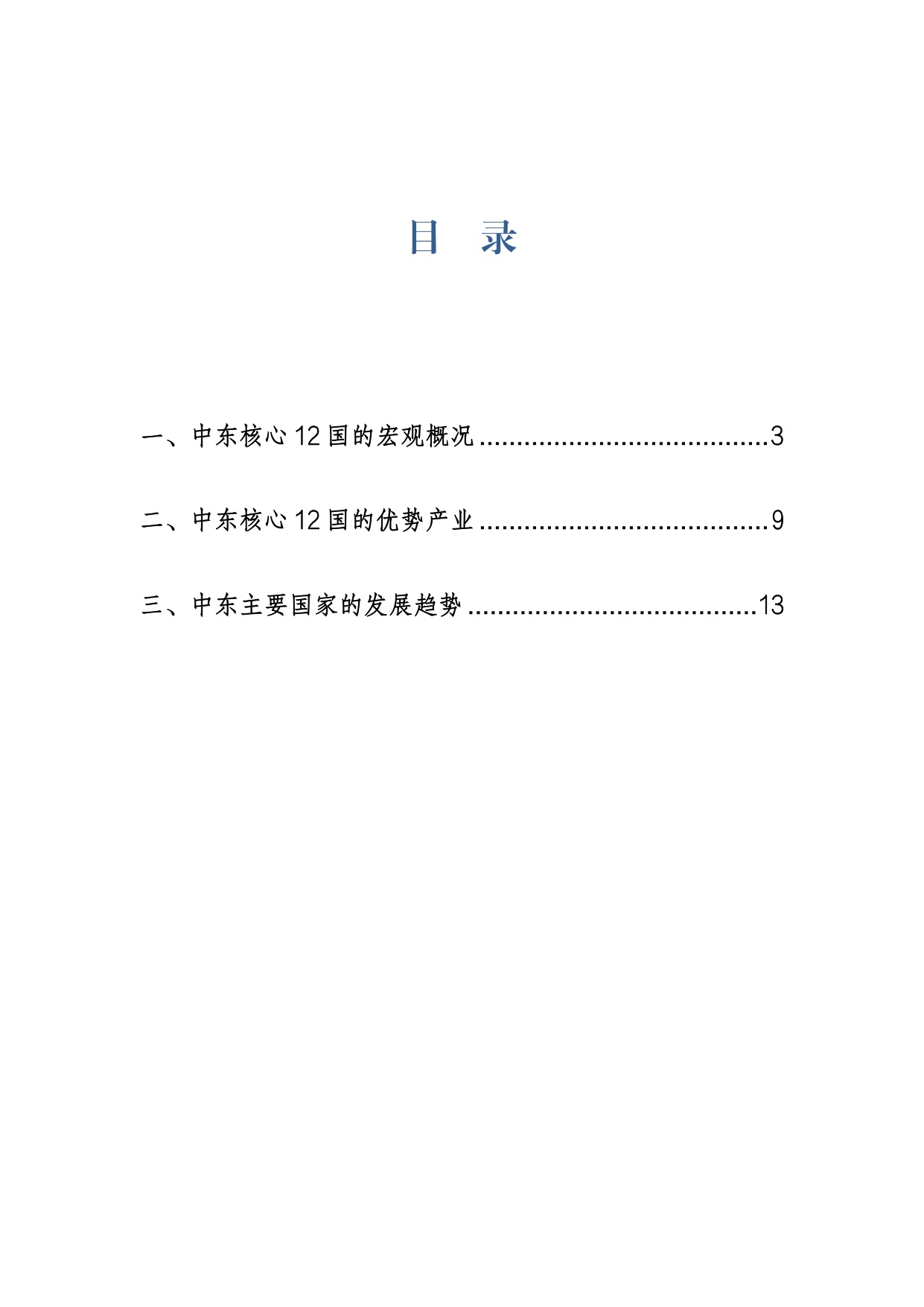 第一财经研究院：2026中东产业结构与发展趋势观察报告.pdf
