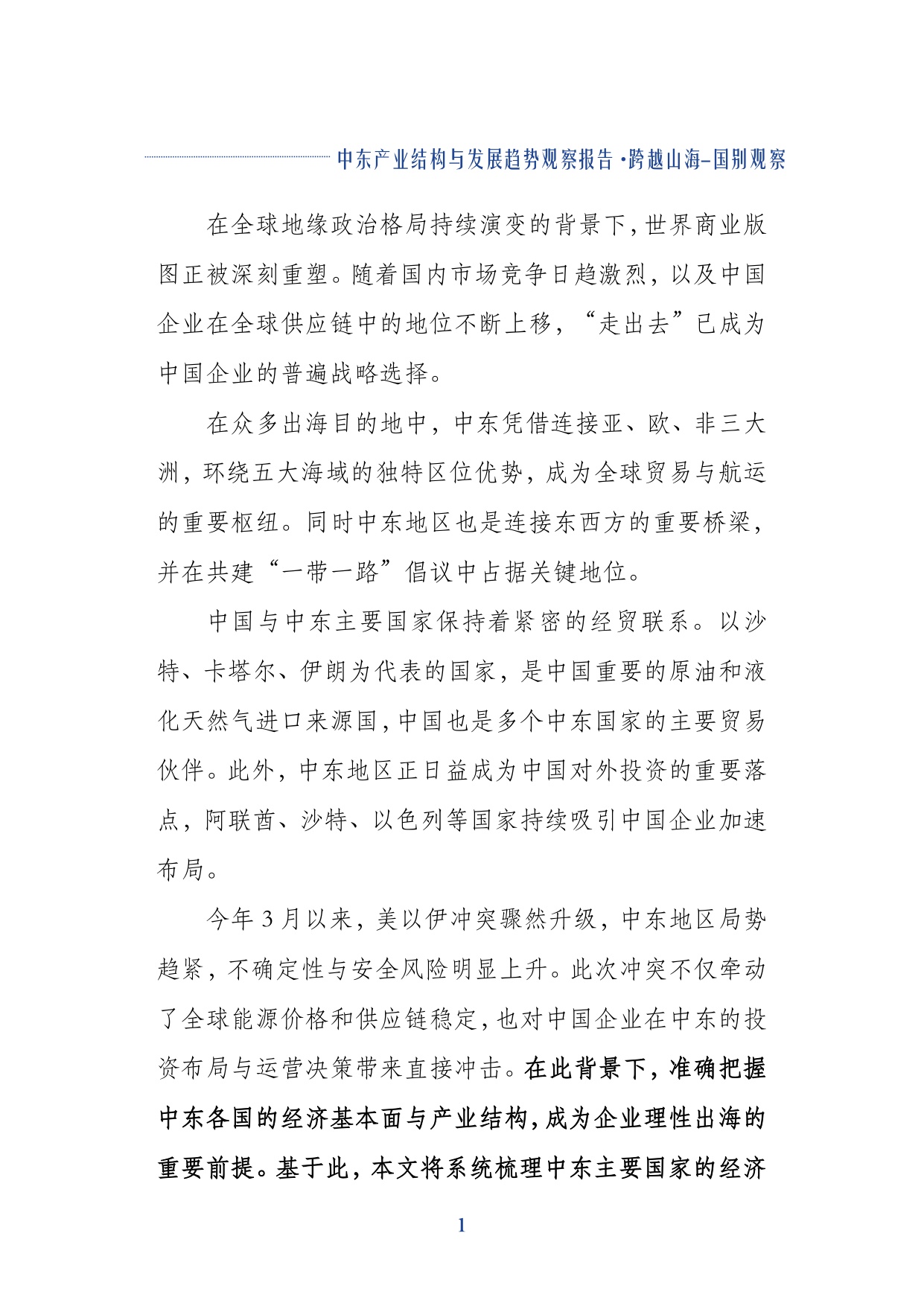 第一财经研究院：2026中东产业结构与发展趋势观察报告.pdf
