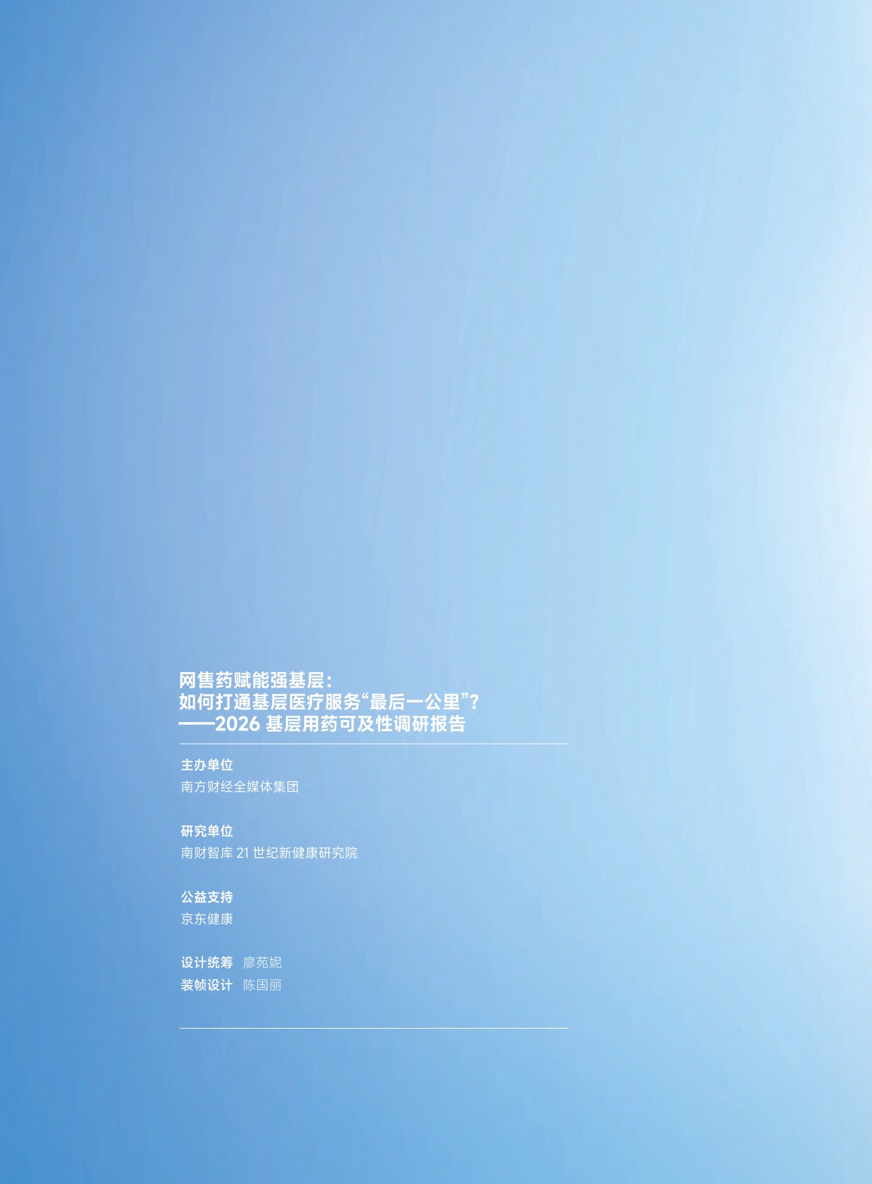 京东健康：2026基层用药可及性调研报告.pdf