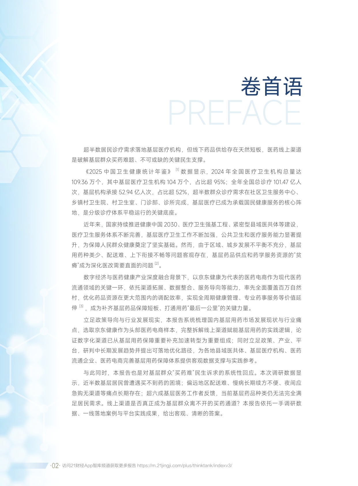 京东健康：2026基层用药可及性调研报告.pdf