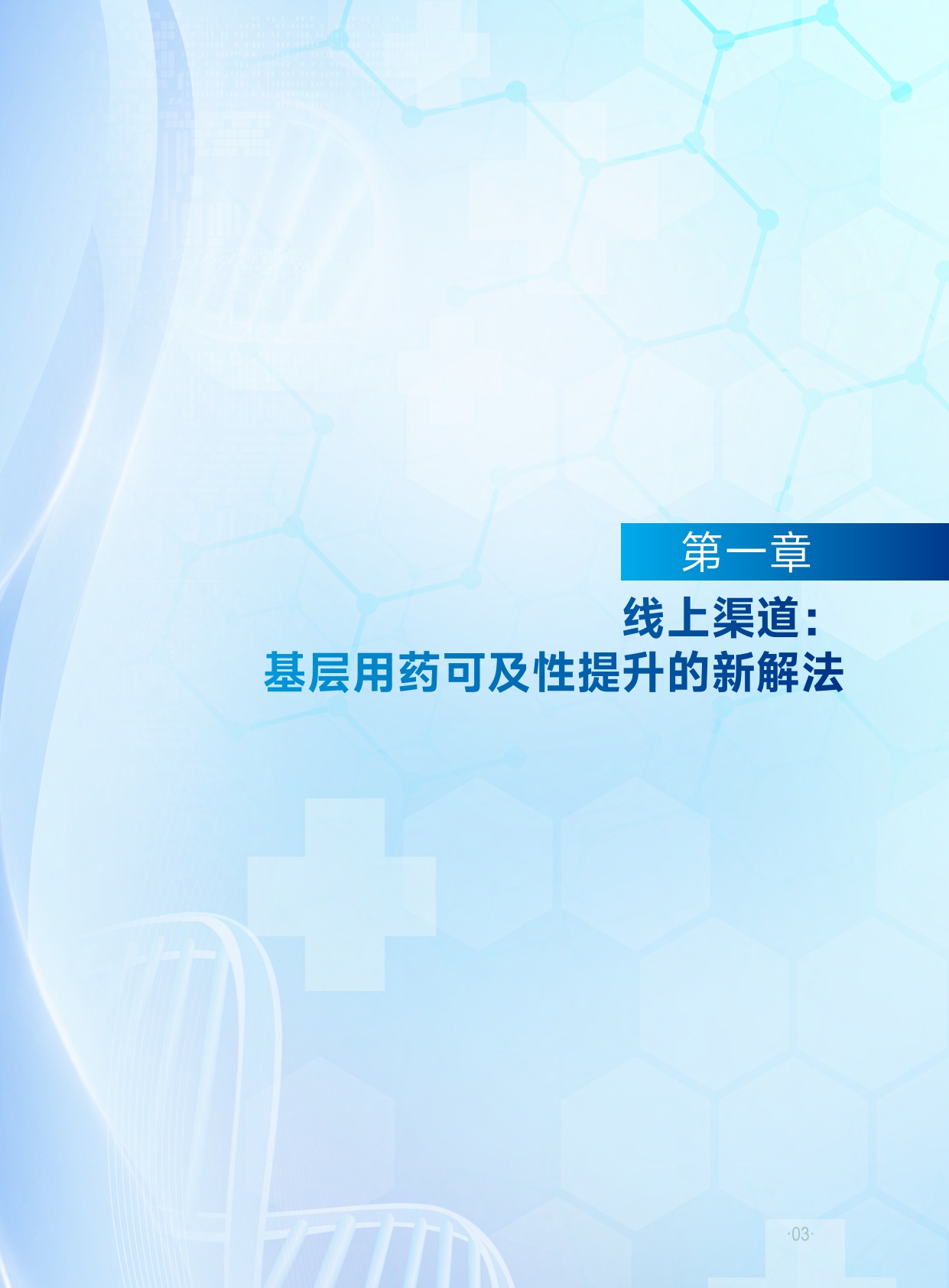 京东健康：2026基层用药可及性调研报告.pdf