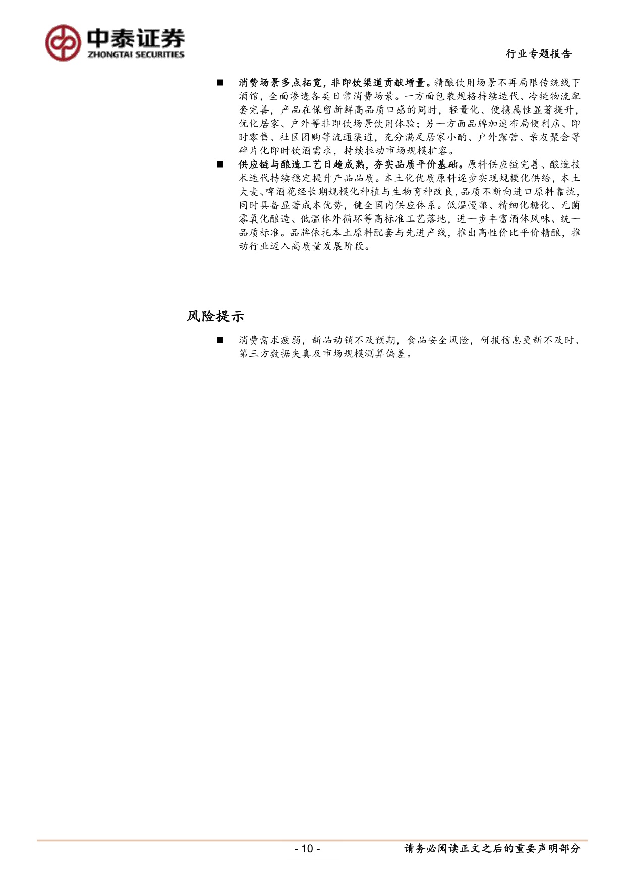 精酿啤酒专题：风味渠道共振，本土精酿乘风起.pdf