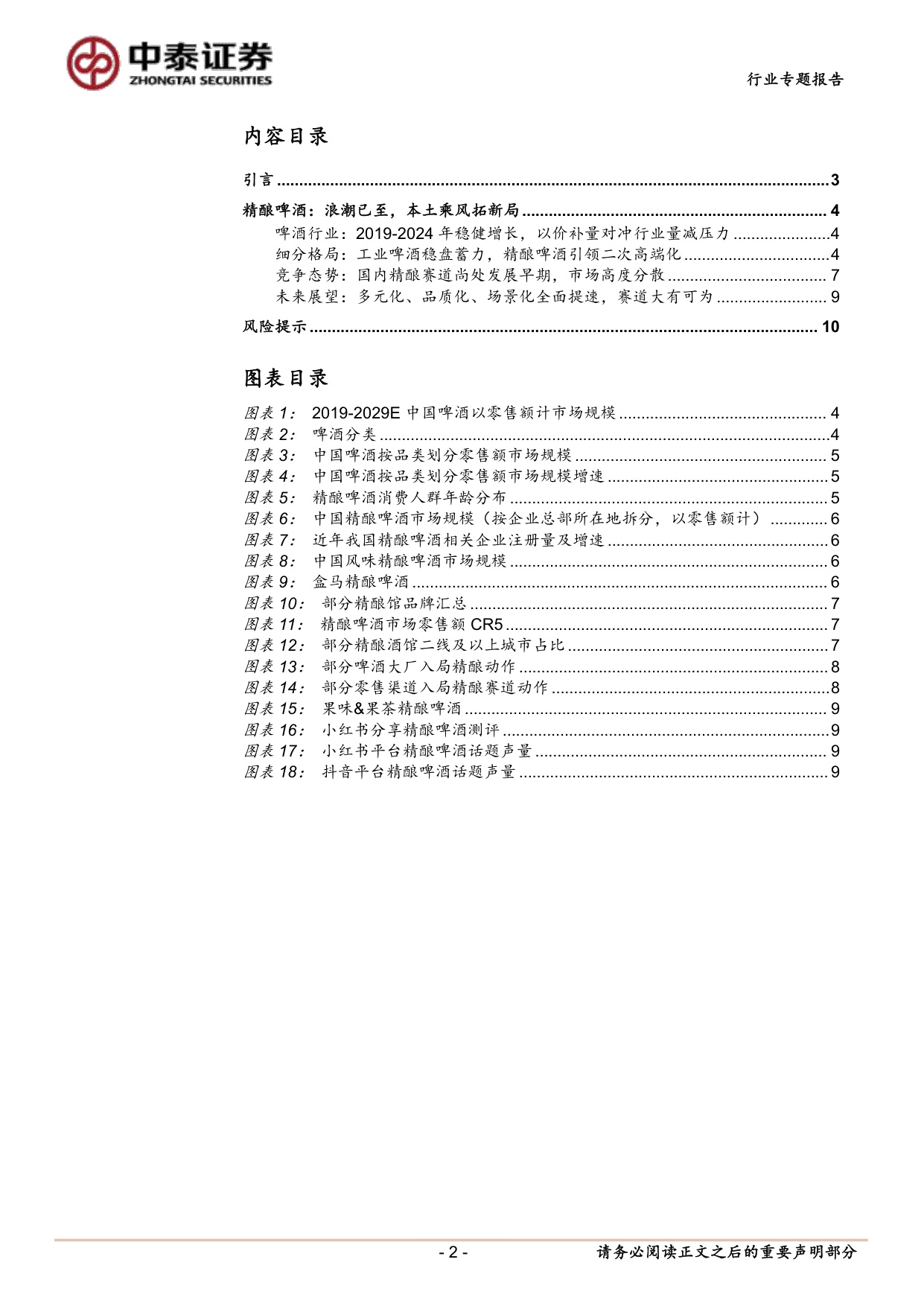 精酿啤酒专题：风味渠道共振，本土精酿乘风起.pdf