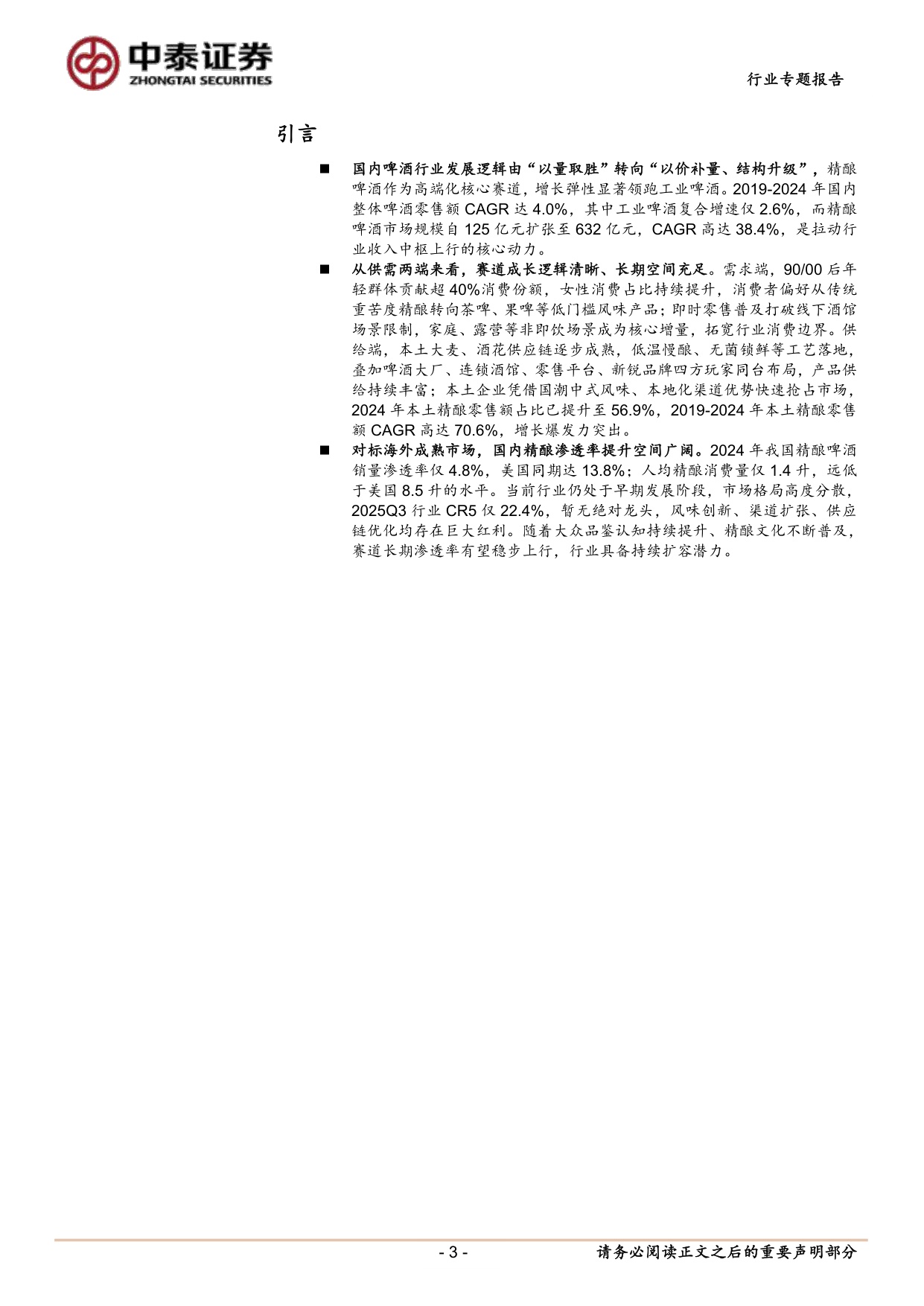 精酿啤酒专题：风味渠道共振，本土精酿乘风起.pdf
