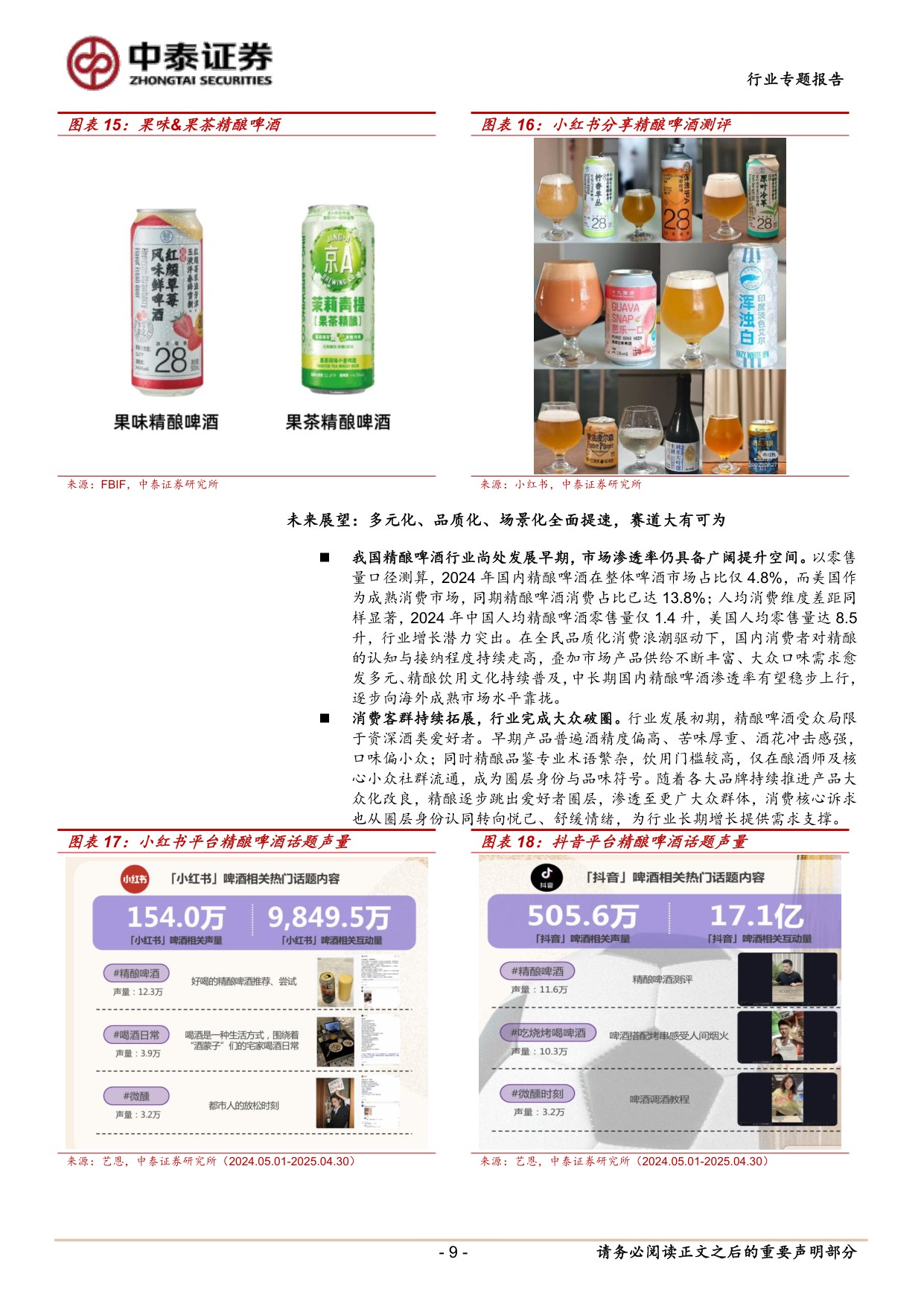 精酿啤酒专题：风味渠道共振，本土精酿乘风起.pdf