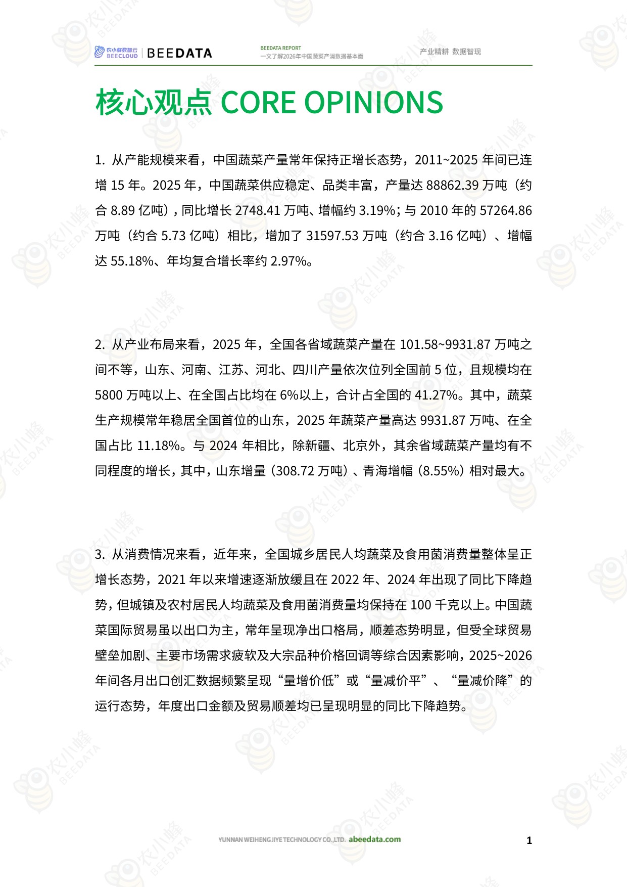 农小蜂-一文了解2026年中国蔬菜产消数据基本面.pdf