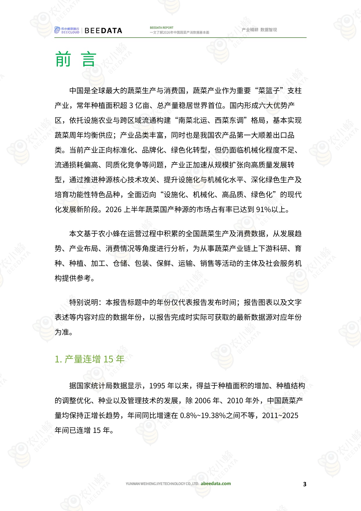 农小蜂-一文了解2026年中国蔬菜产消数据基本面.pdf