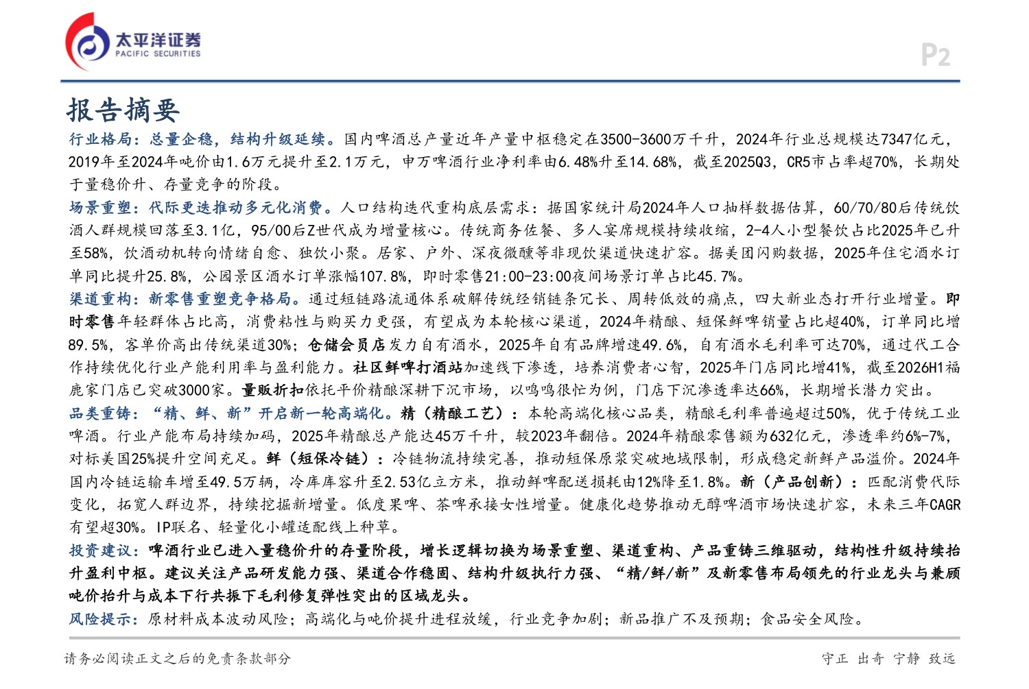 啤酒行业深度：场景重塑，渠道重构，产品重铸.pdf