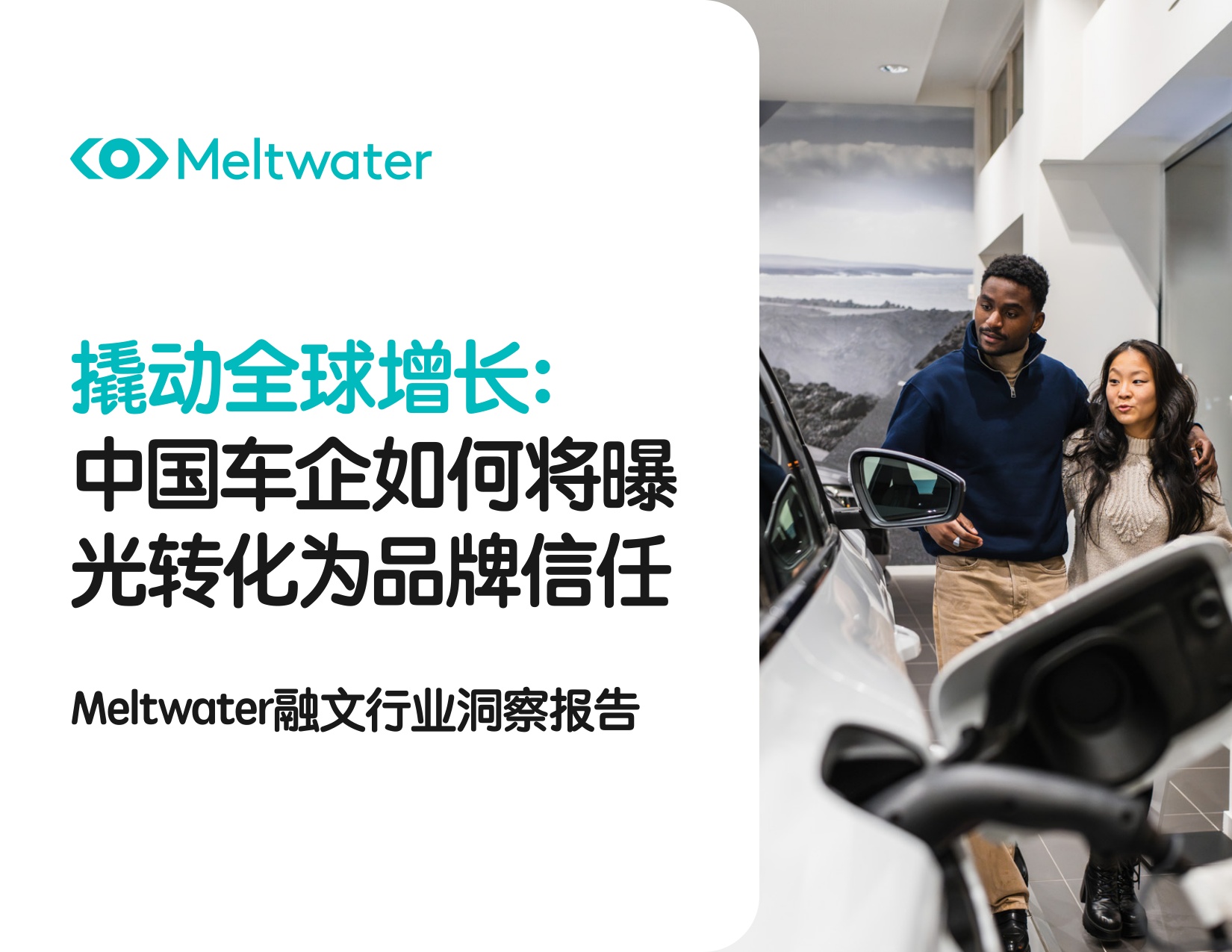 撬动全球增长：中国车企出海行业洞察报告.pdf