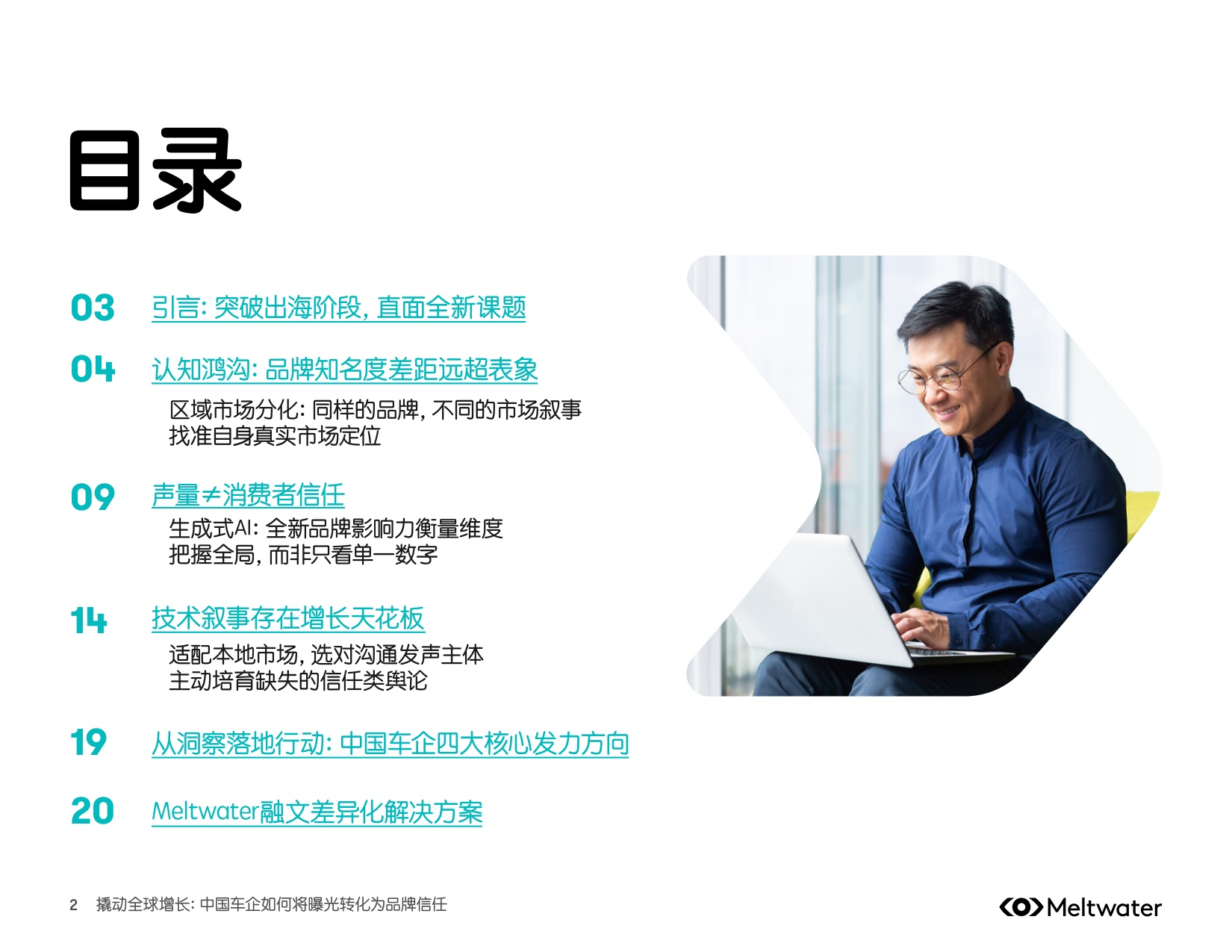 撬动全球增长：中国车企出海行业洞察报告.pdf