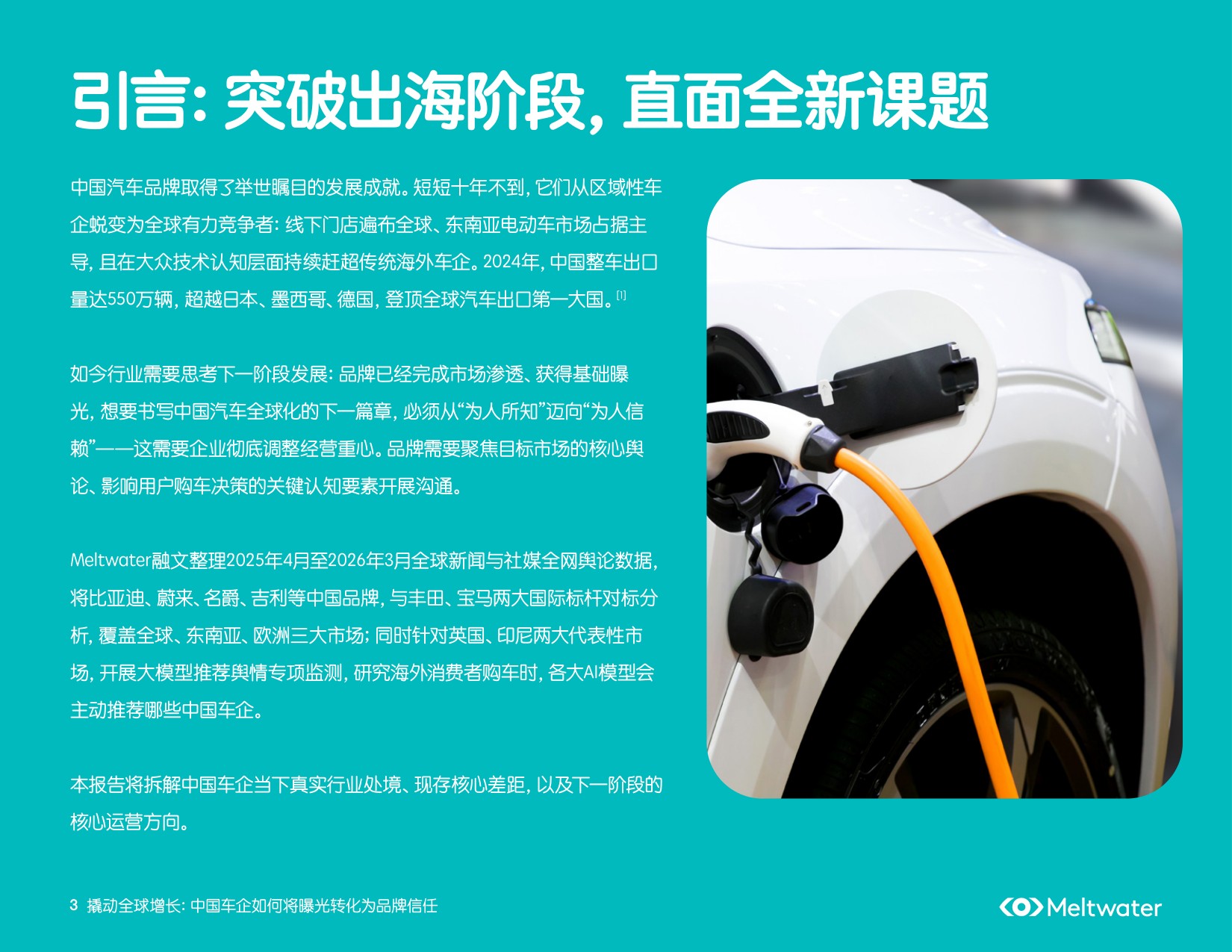 撬动全球增长：中国车企出海行业洞察报告.pdf