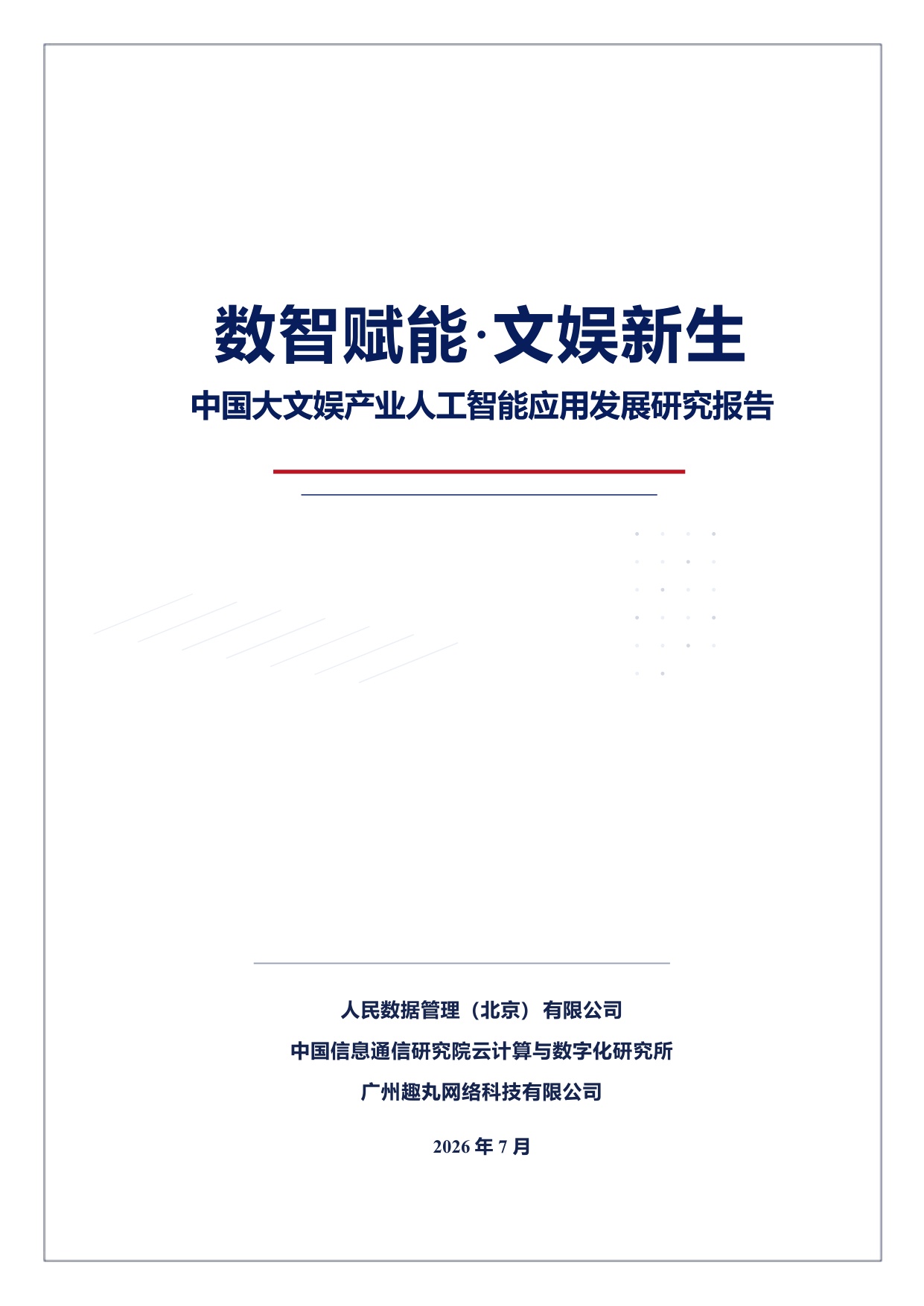 人民数据：2026数智赋能·文娱新生中国大文娱产业人工智能应用发展研究报告.pdf