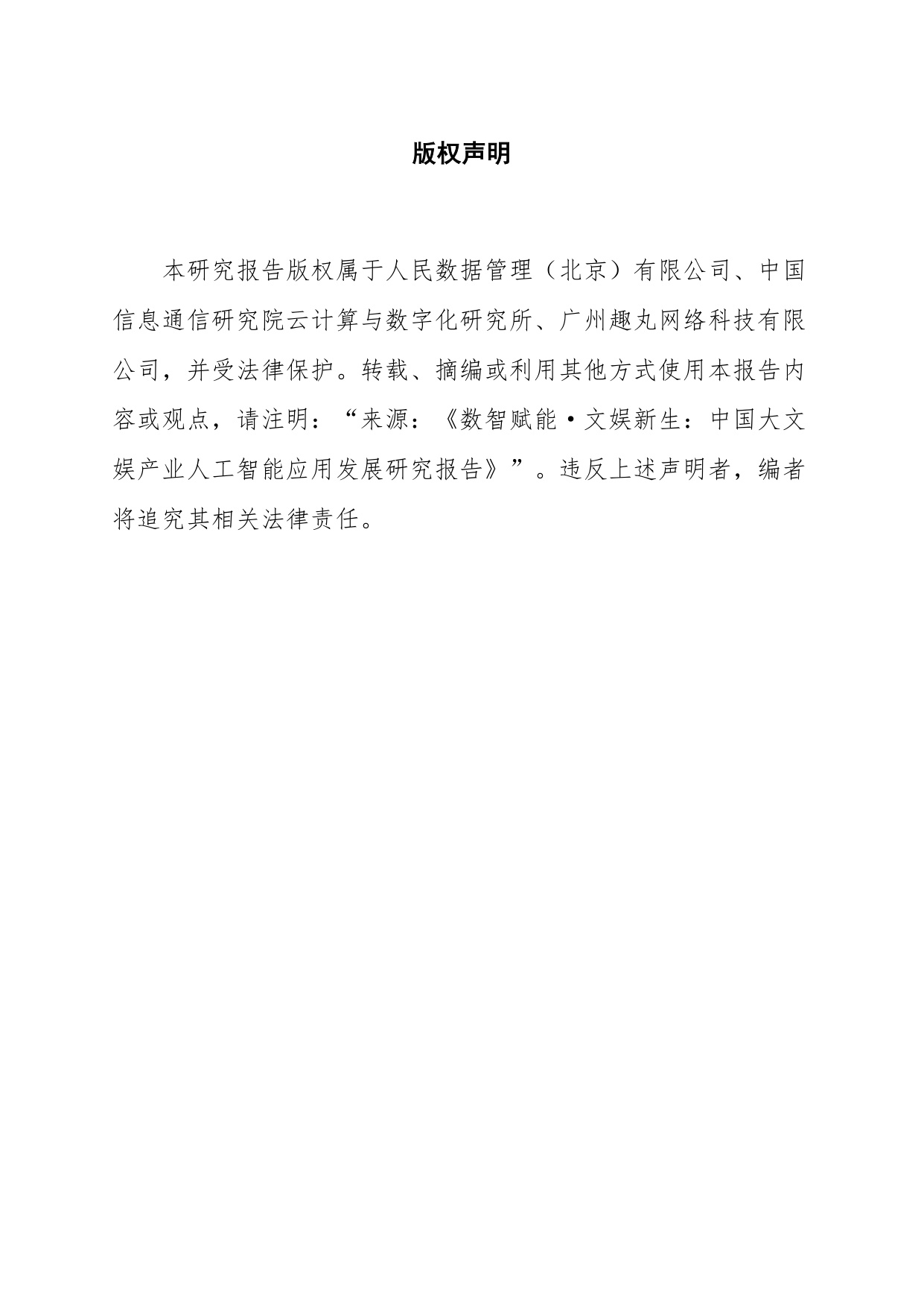 人民数据：2026数智赋能·文娱新生中国大文娱产业人工智能应用发展研究报告.pdf